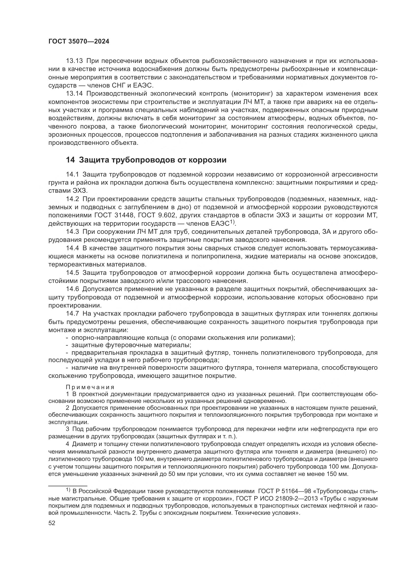 ГОСТ 35070-2024, страница 57