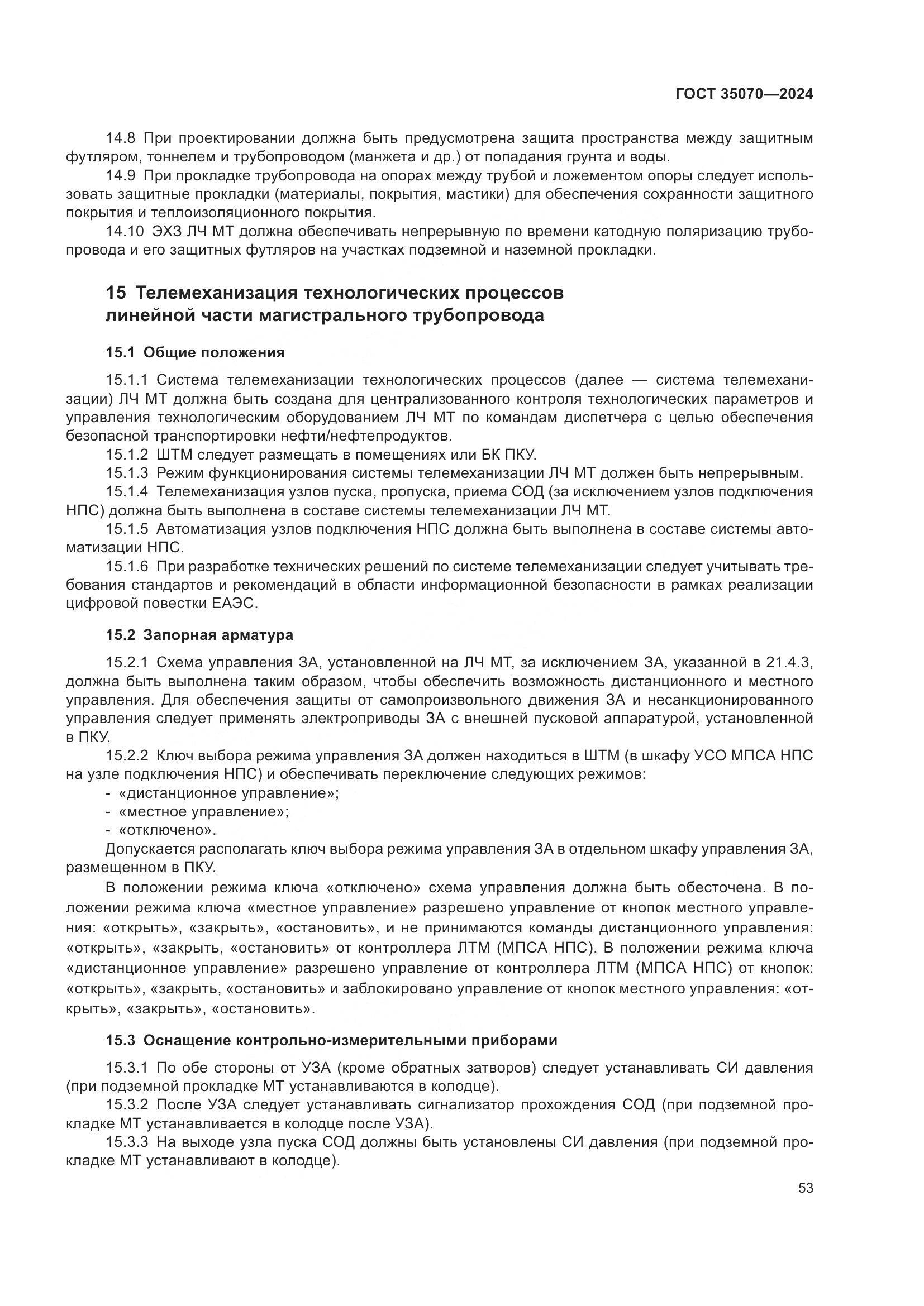 ГОСТ 35070-2024, страница 58