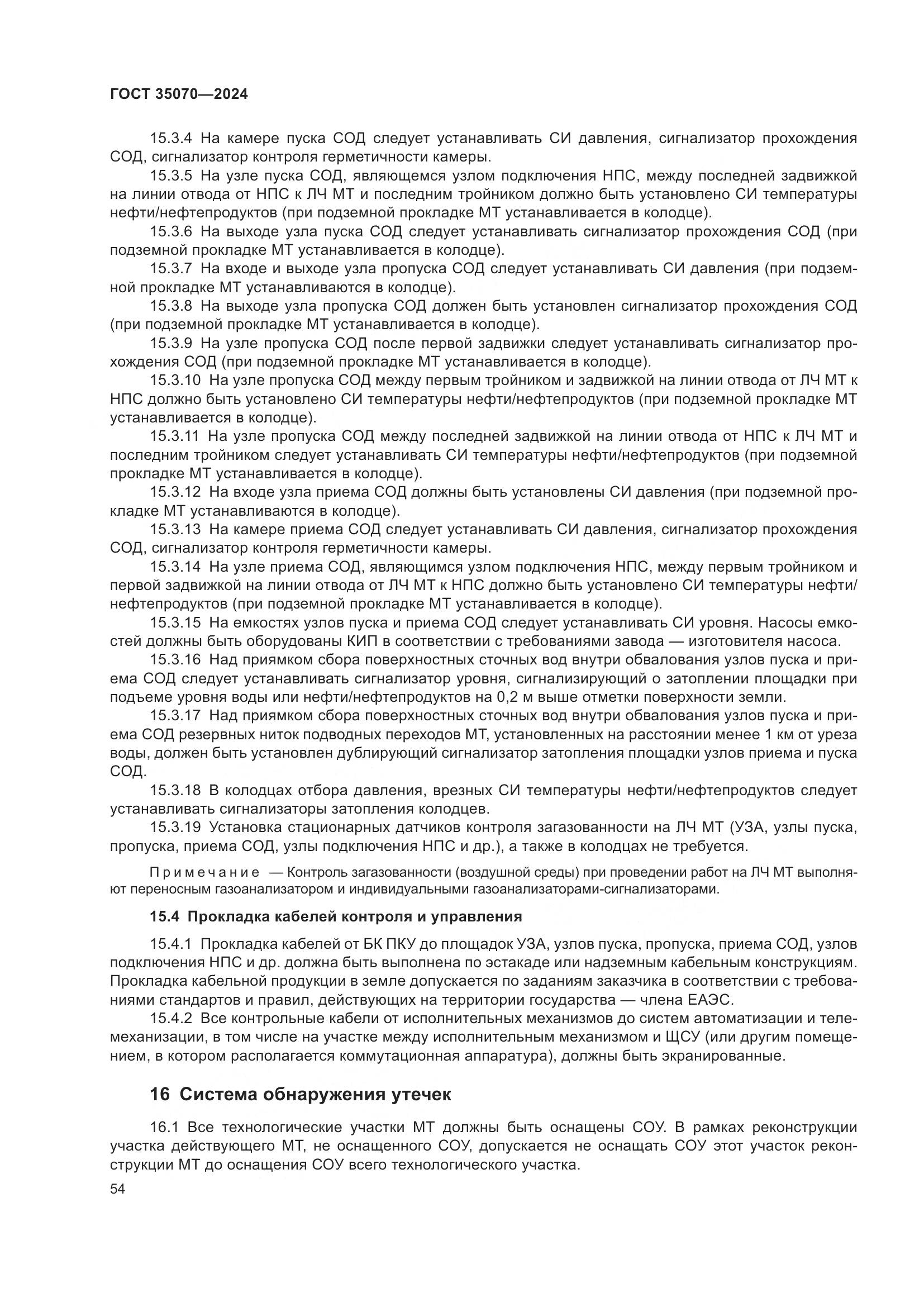 ГОСТ 35070-2024, страница 59