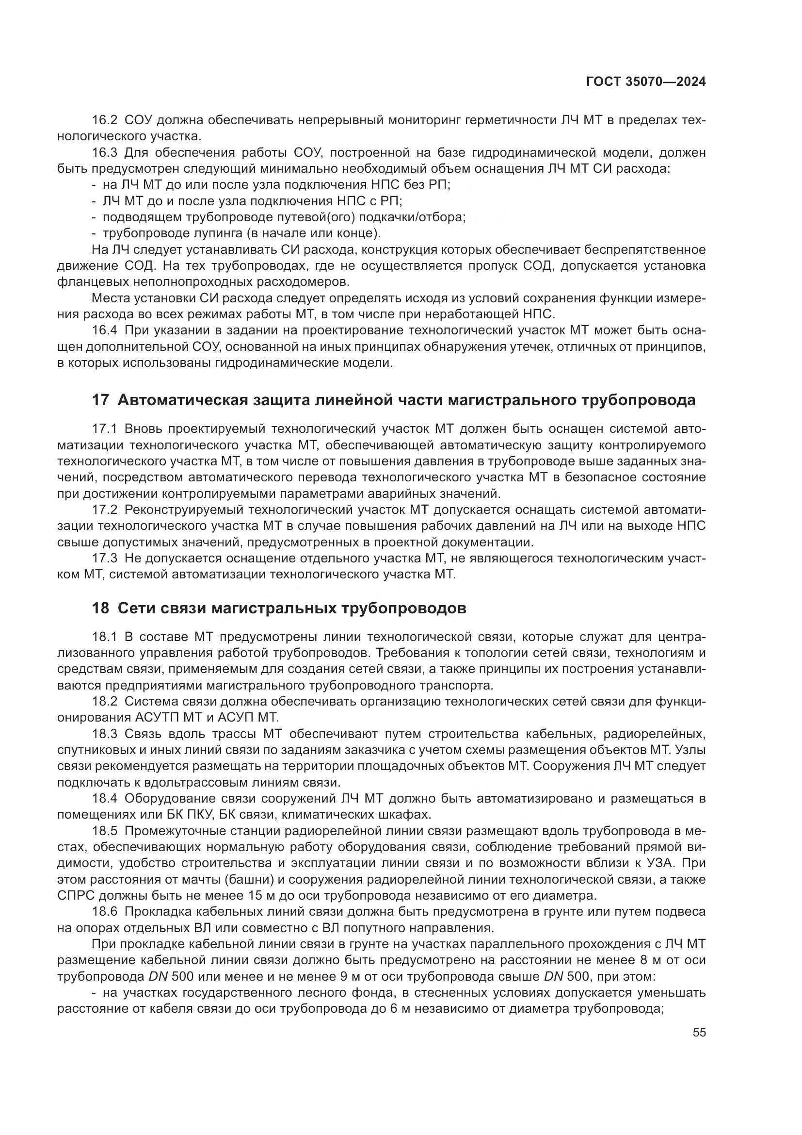 ГОСТ 35070-2024, страница 60