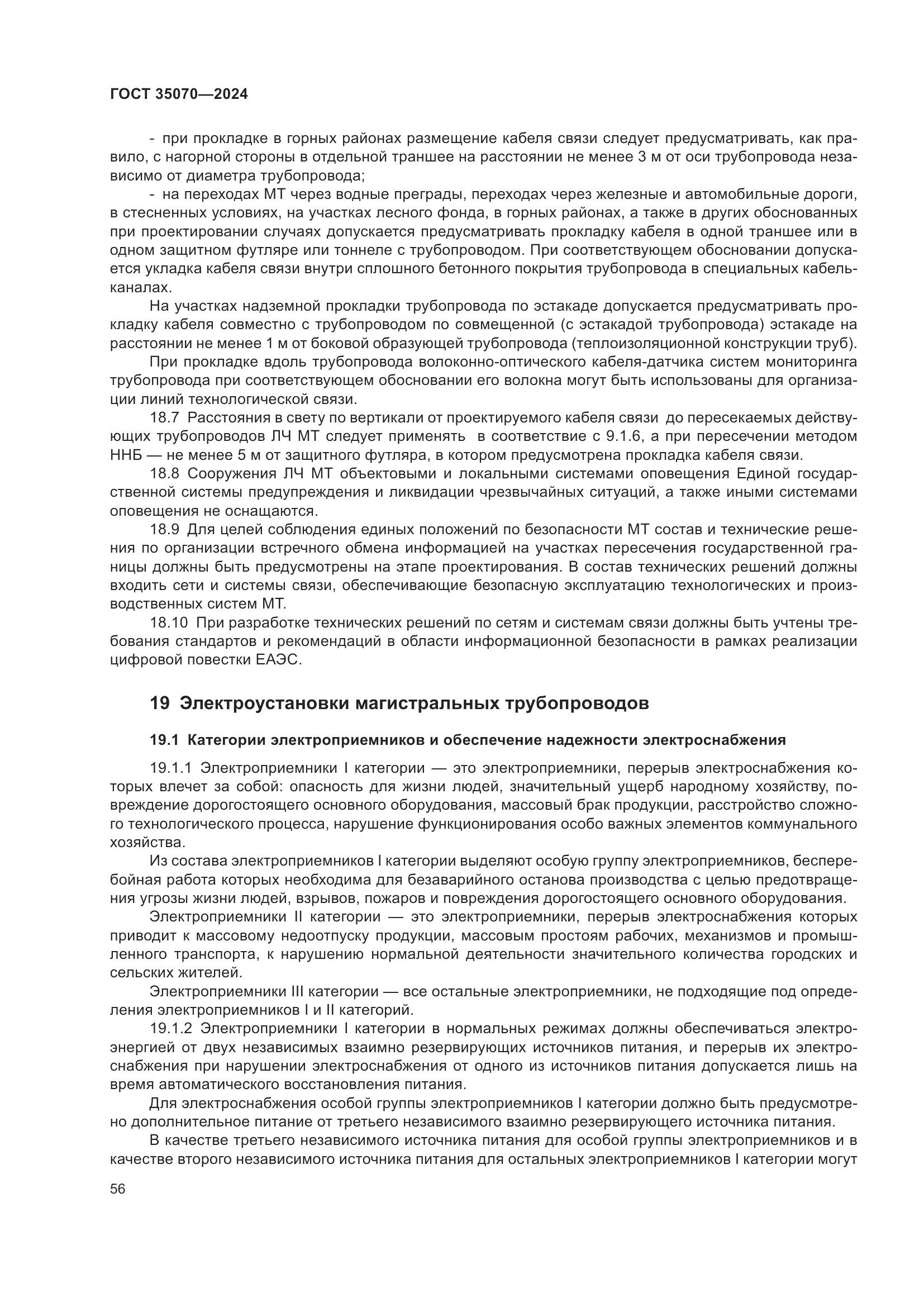 ГОСТ 35070-2024, страница 61