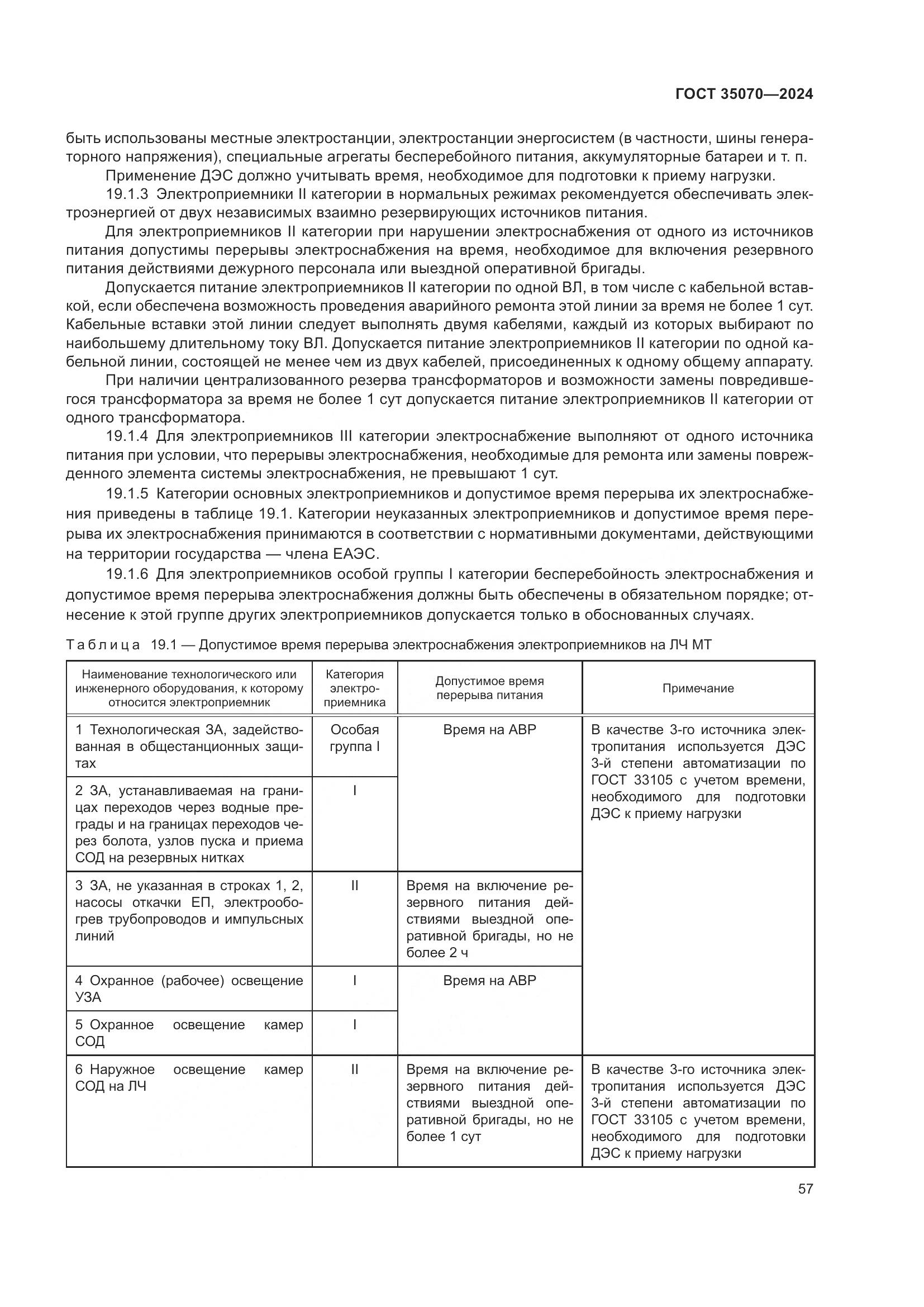 ГОСТ 35070-2024, страница 62
