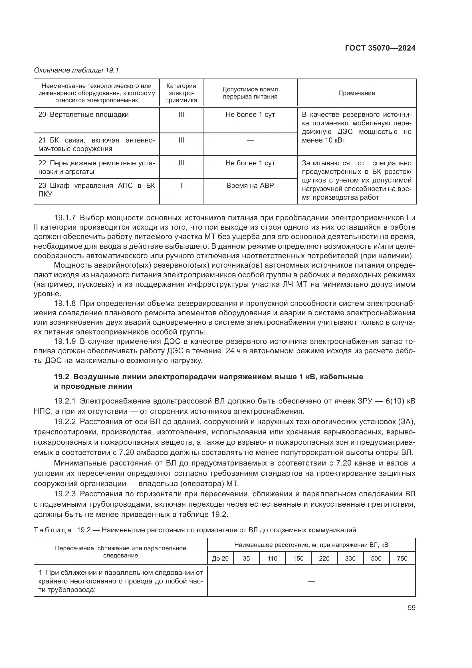 ГОСТ 35070-2024, страница 64