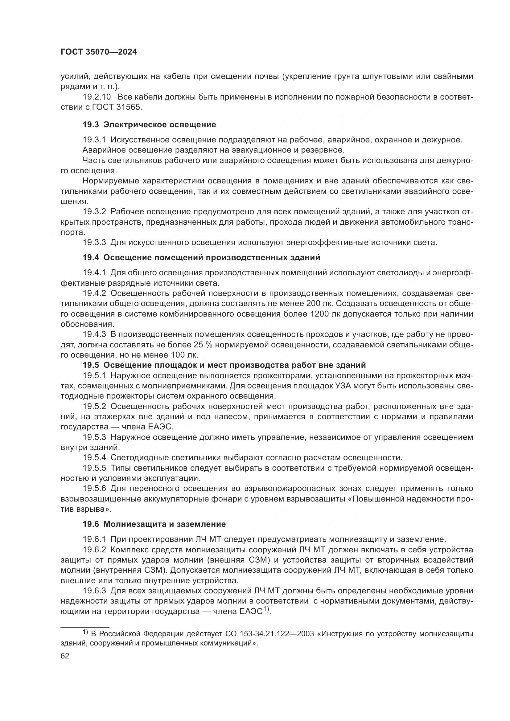 ГОСТ 35070-2024, страница 67