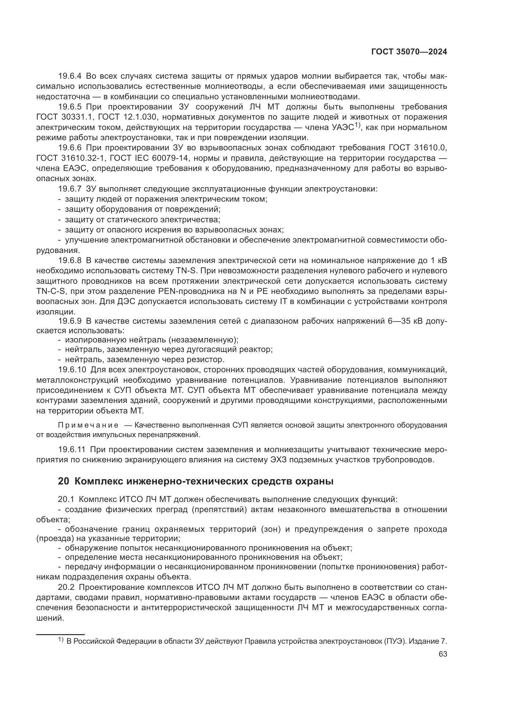 ГОСТ 35070-2024, страница 68