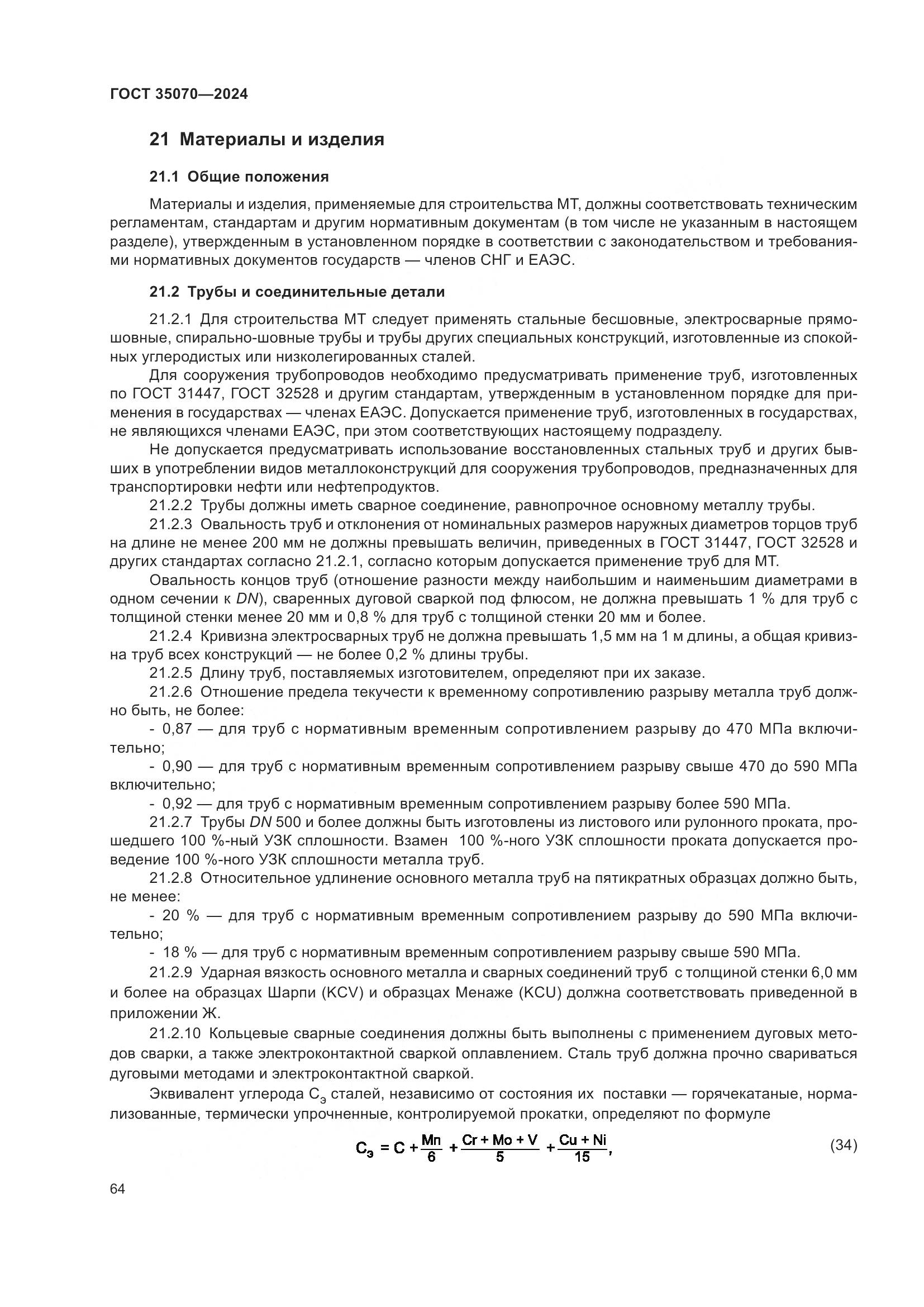 ГОСТ 35070-2024, страница 69