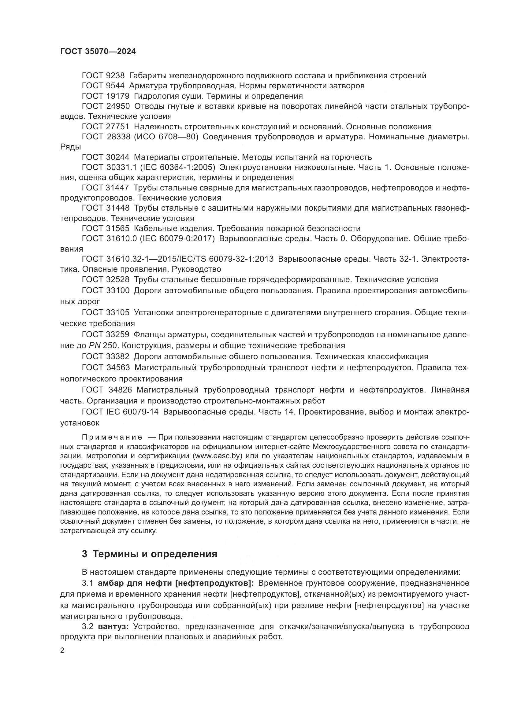 ГОСТ 35070-2024, страница 7