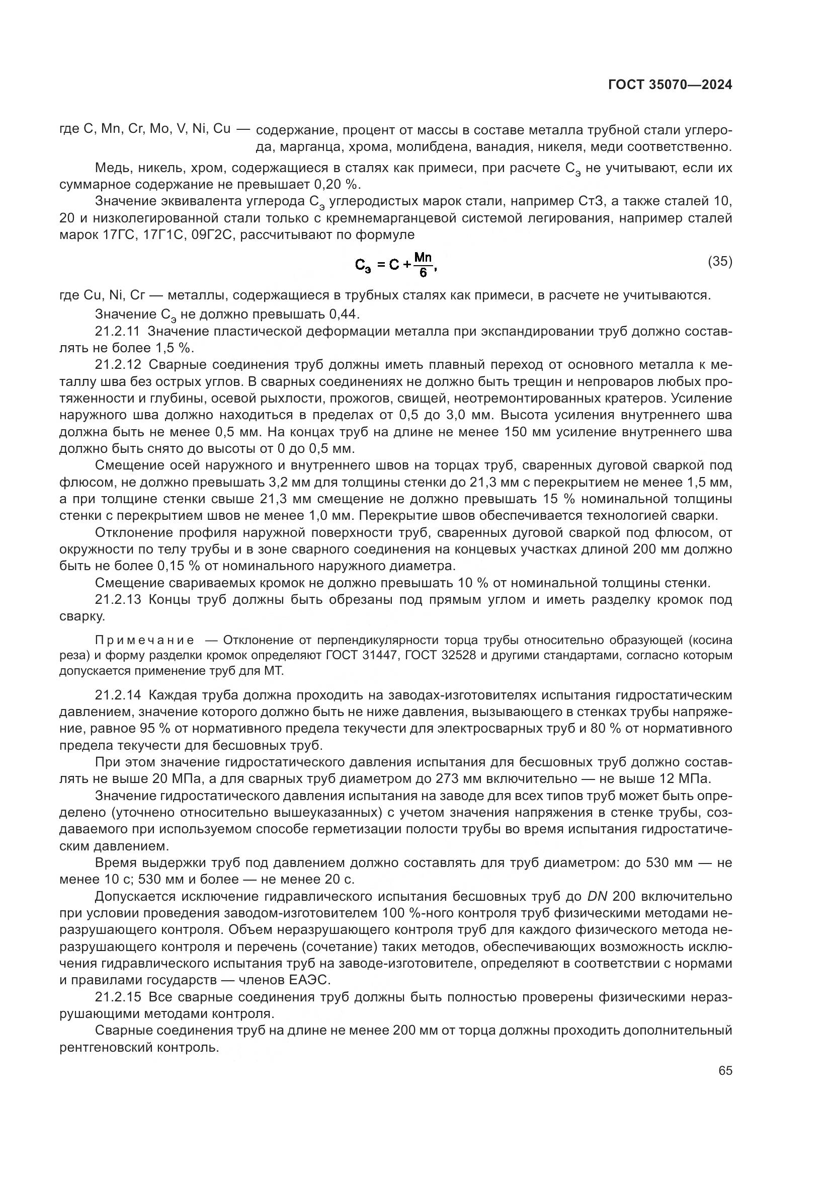 ГОСТ 35070-2024, страница 70