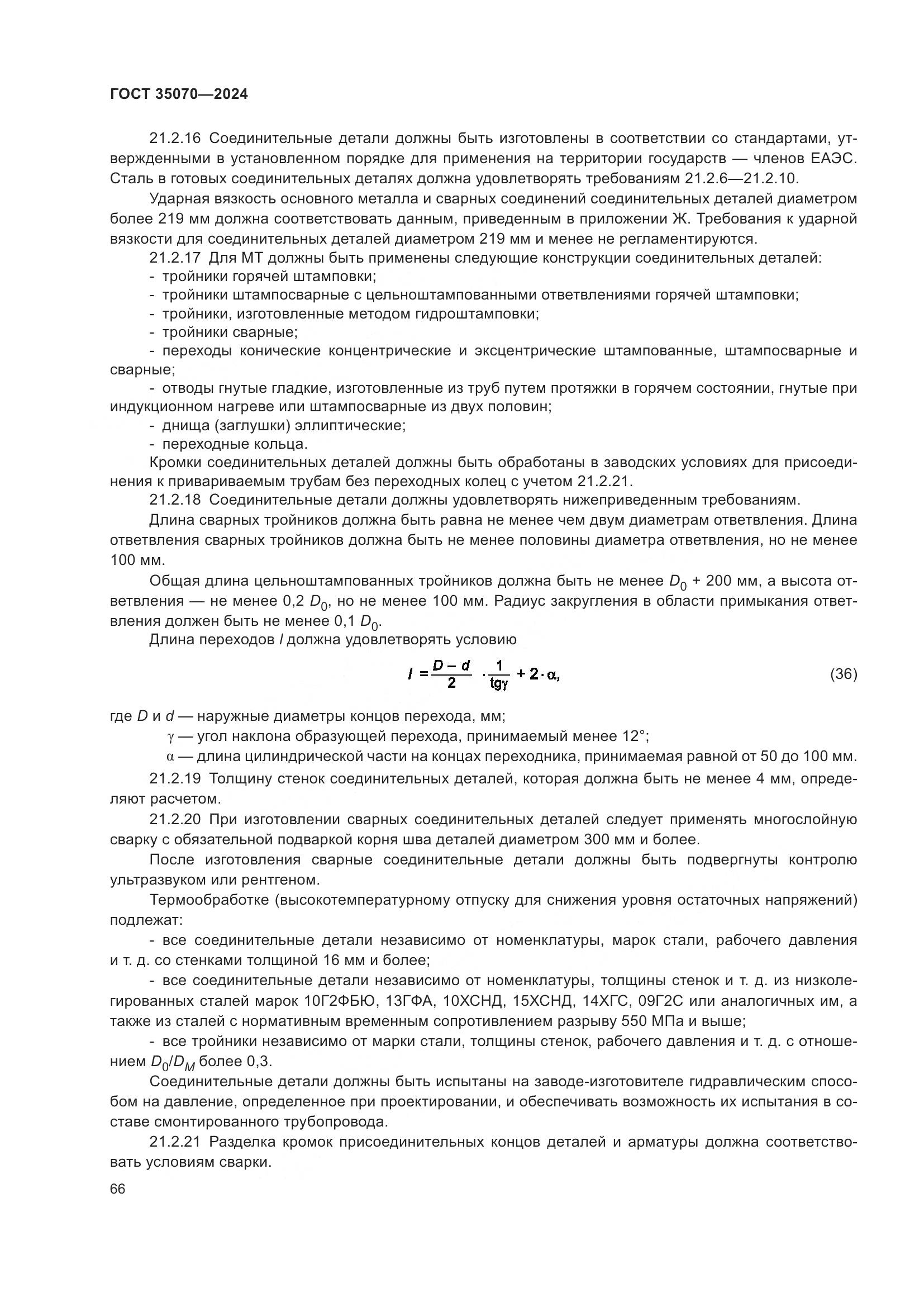 ГОСТ 35070-2024, страница 71