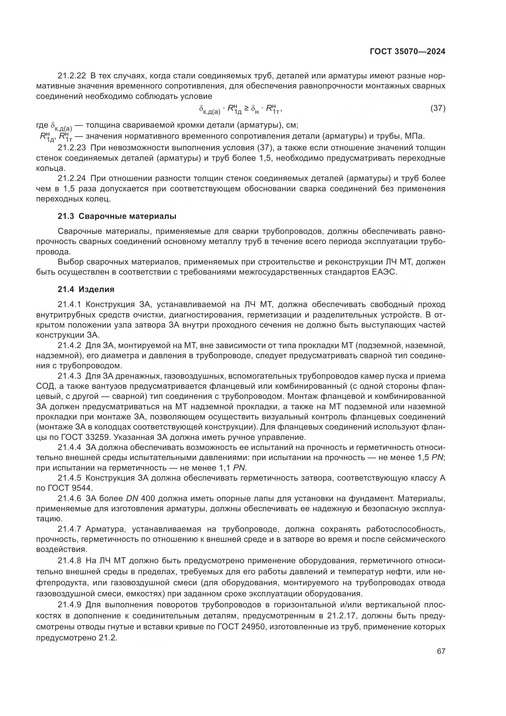 ГОСТ 35070-2024, страница 72