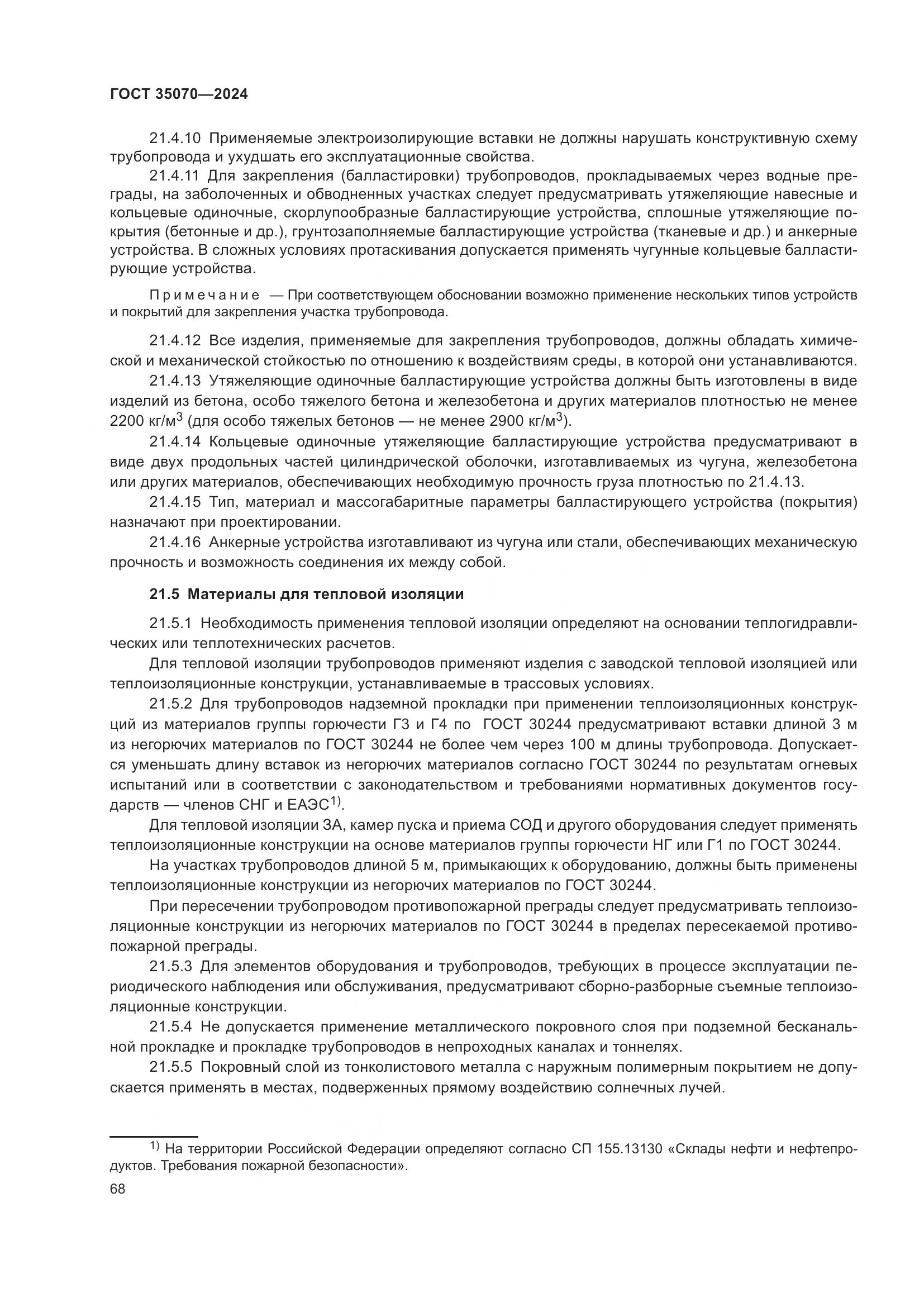 ГОСТ 35070-2024, страница 73