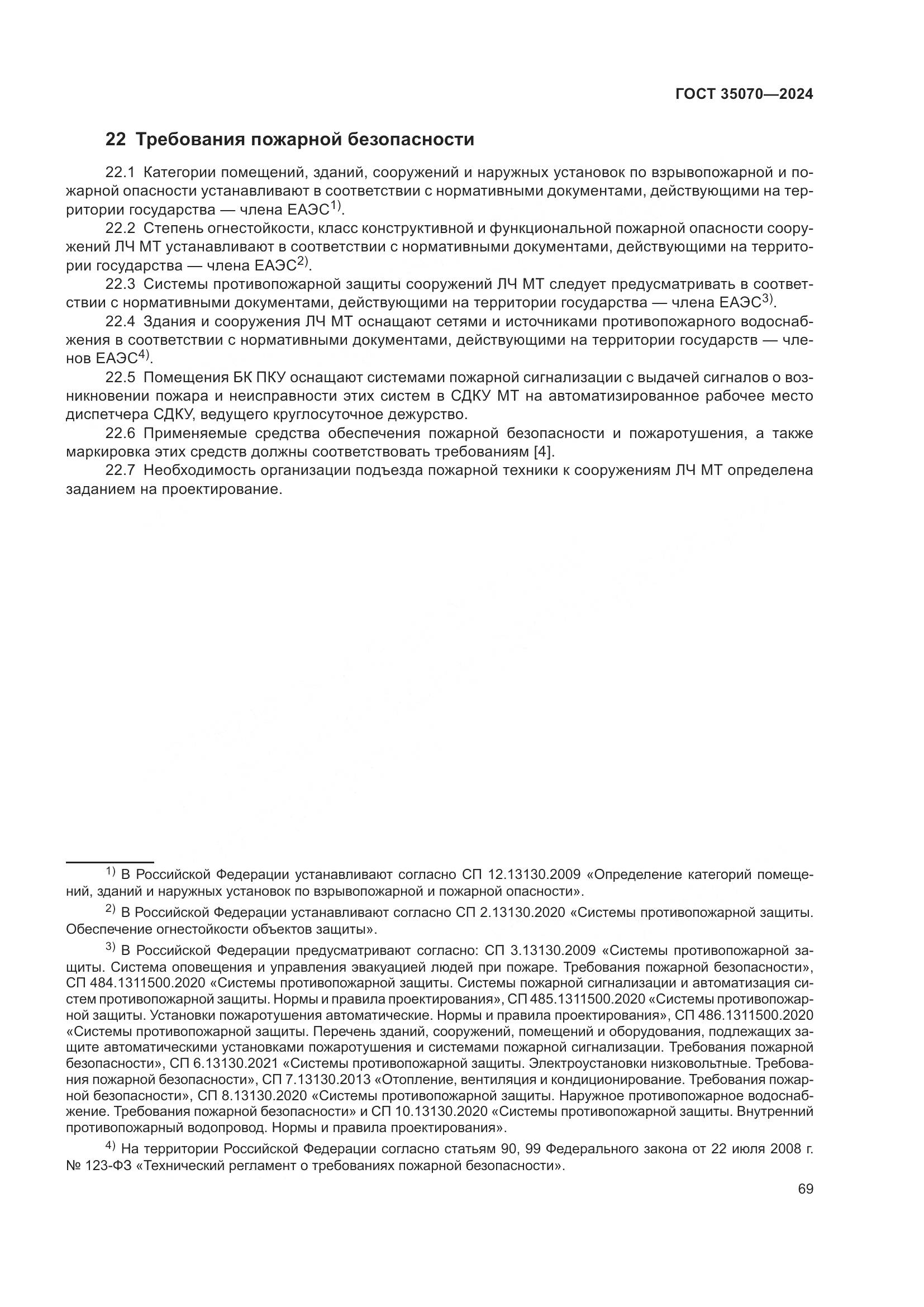 ГОСТ 35070-2024, страница 74