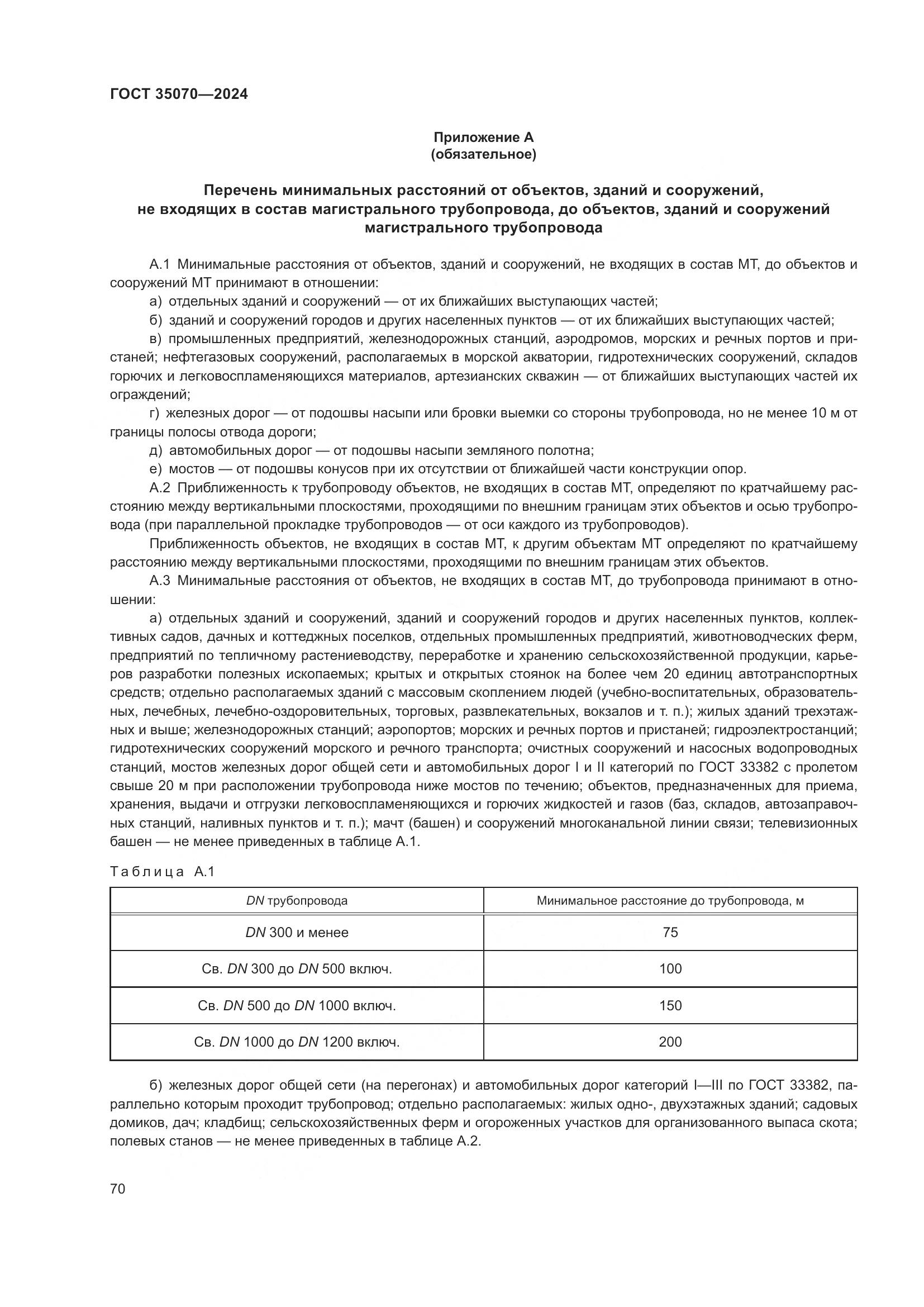 ГОСТ 35070-2024, страница 75