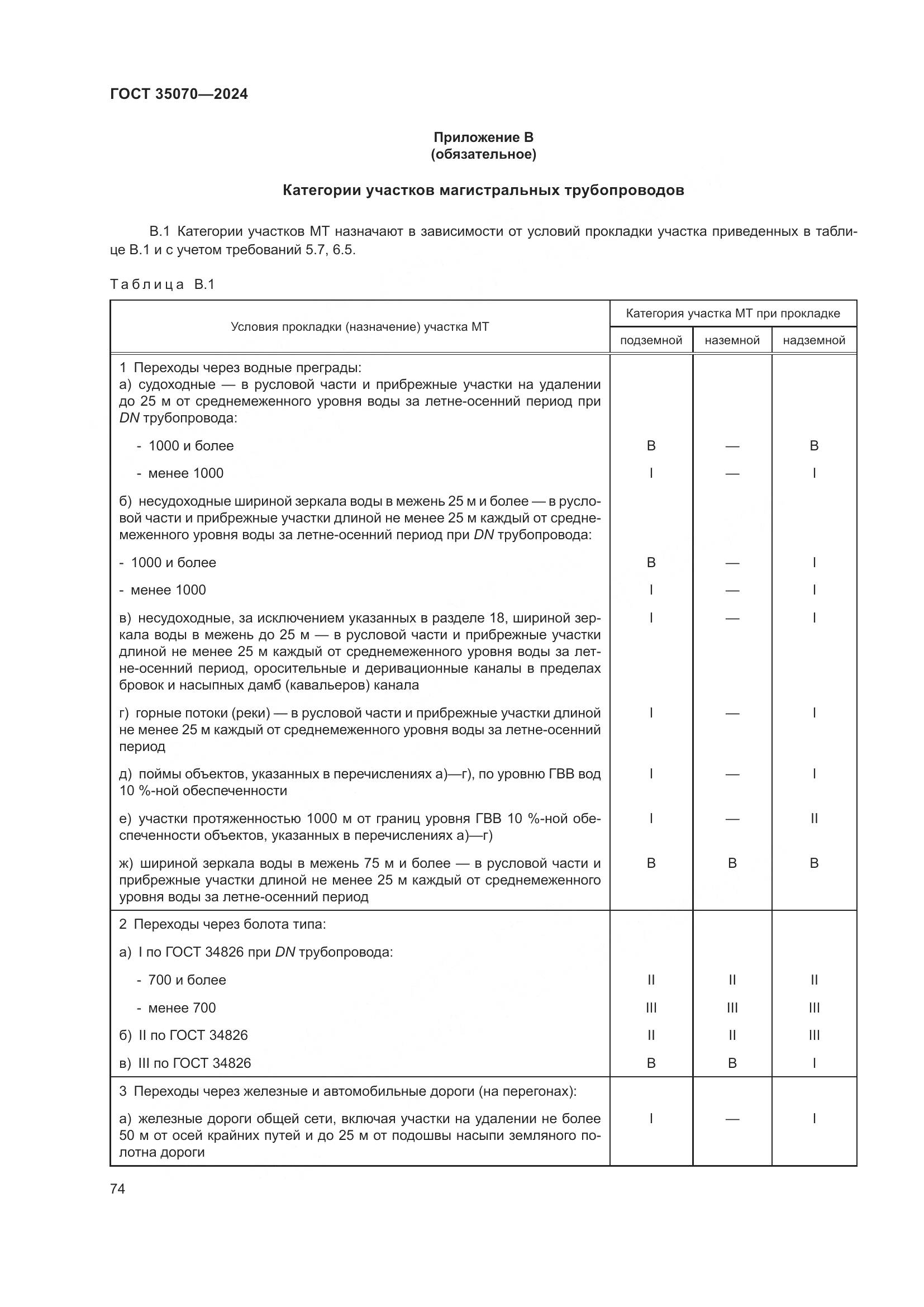 ГОСТ 35070-2024, страница 79