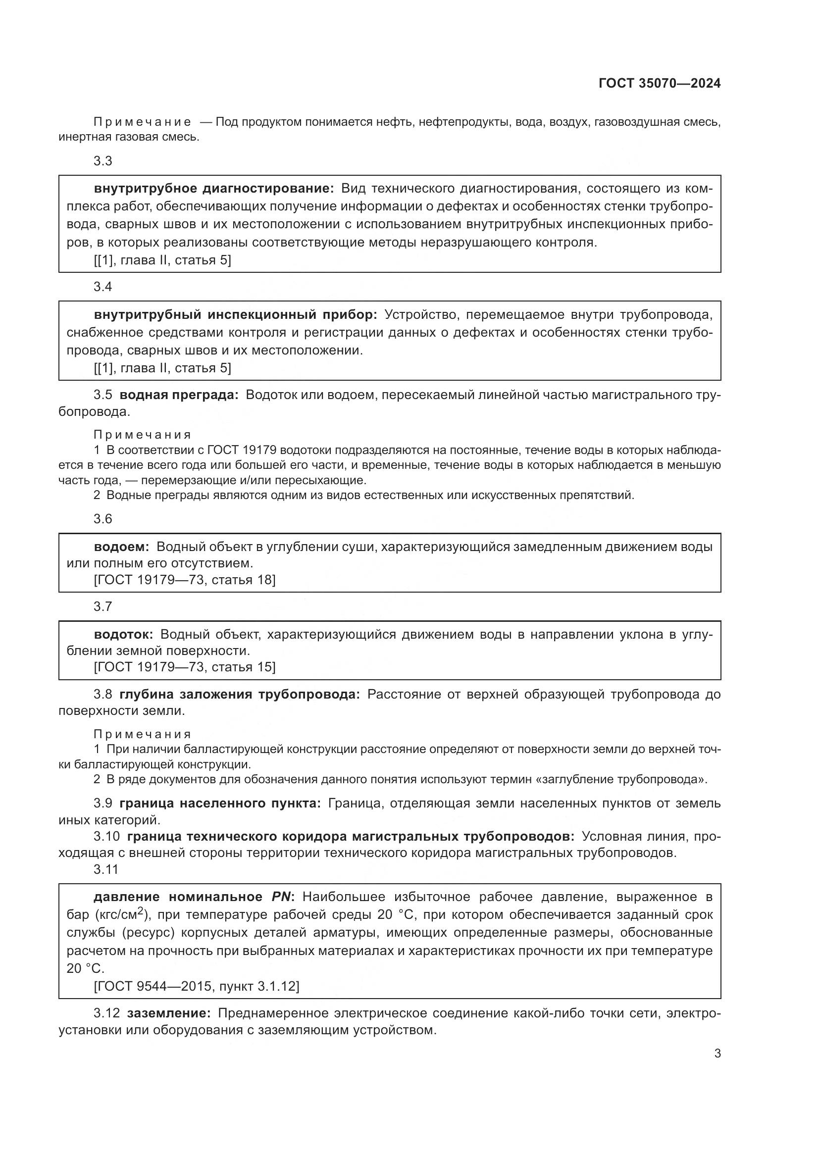 ГОСТ 35070-2024, страница 8