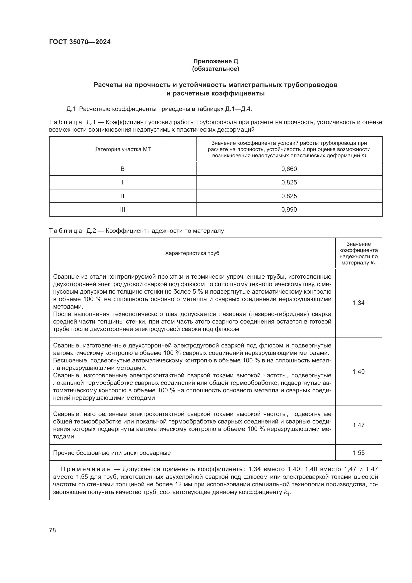 ГОСТ 35070-2024, страница 83