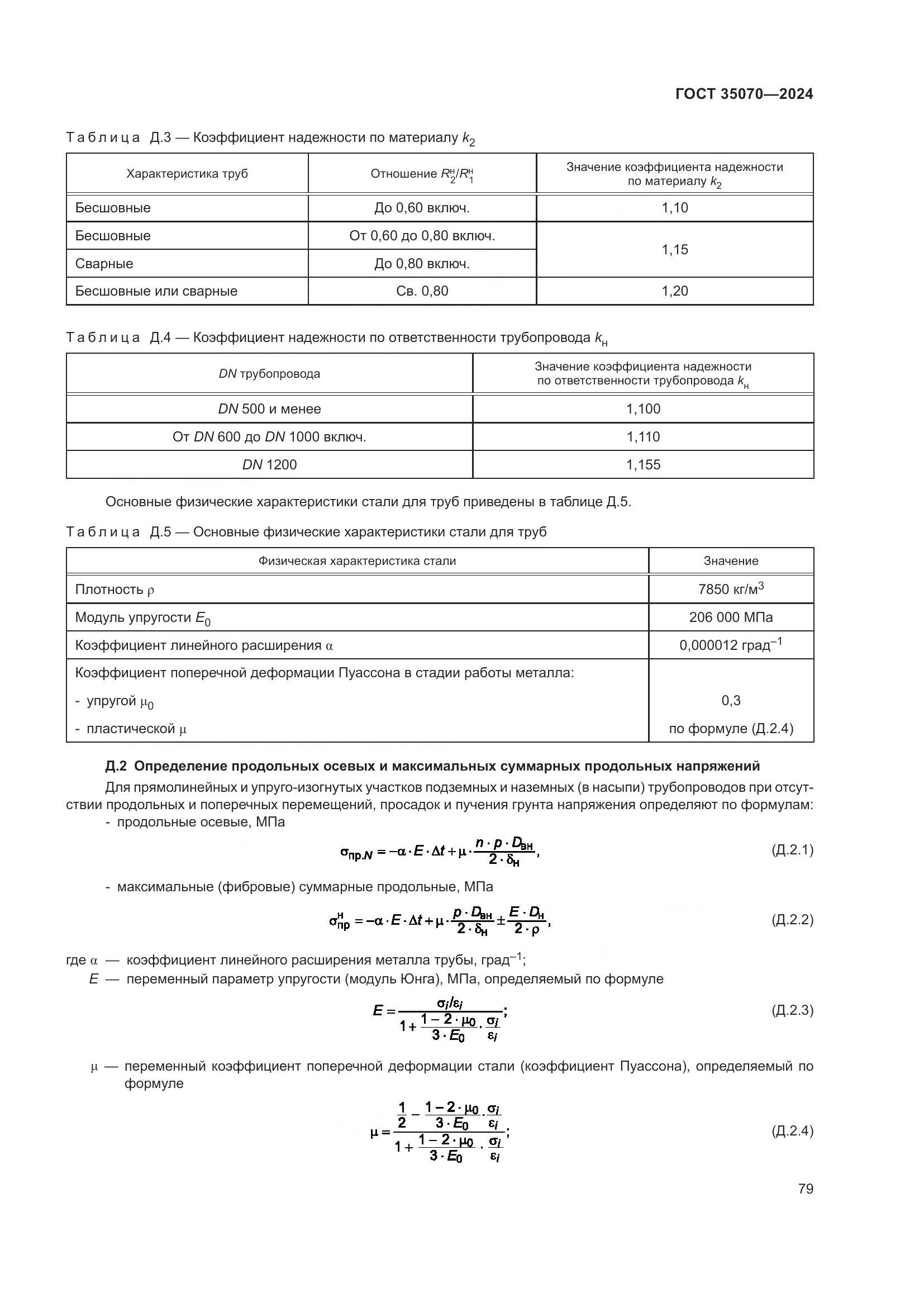 ГОСТ 35070-2024, страница 84