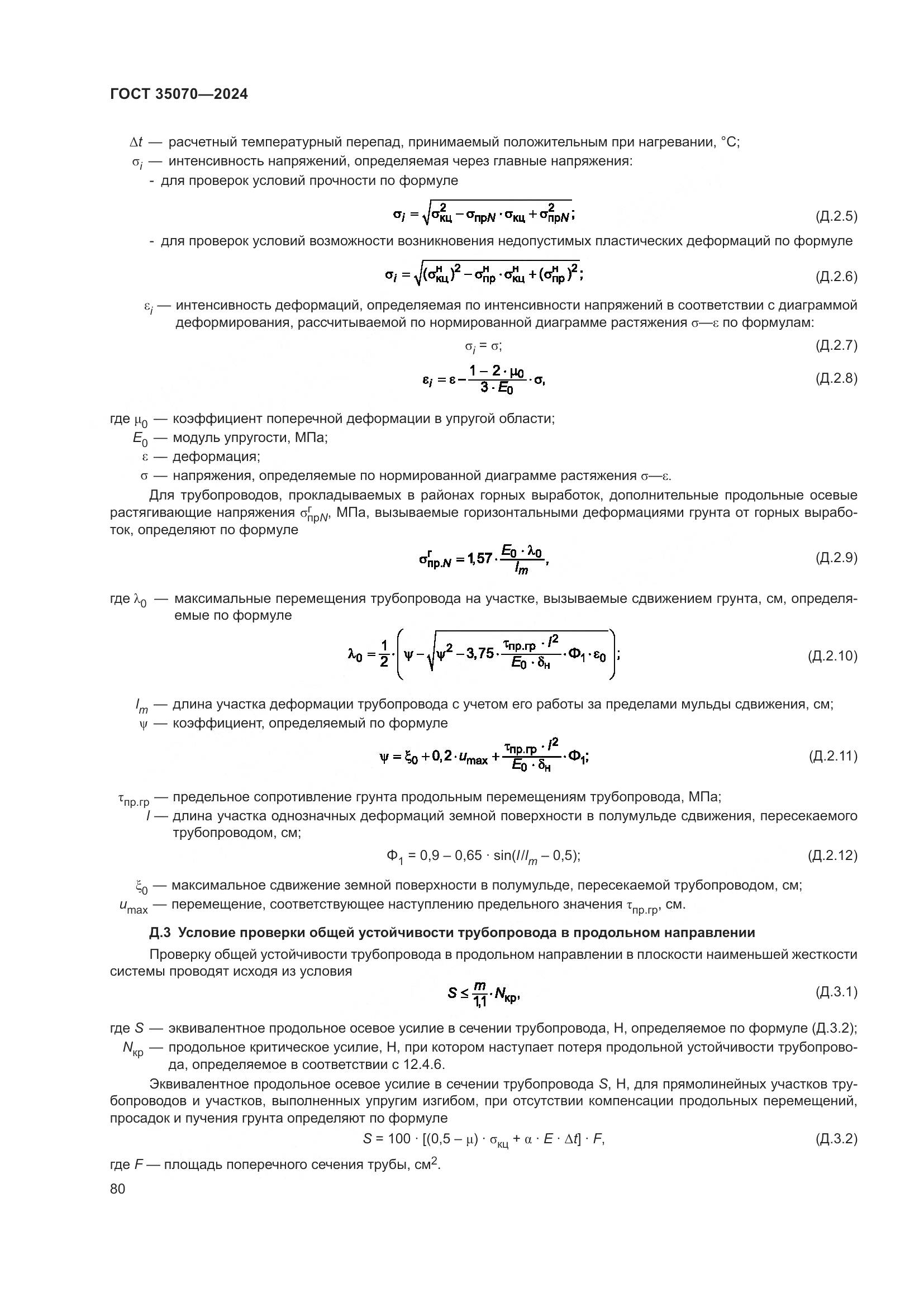 ГОСТ 35070-2024, страница 85