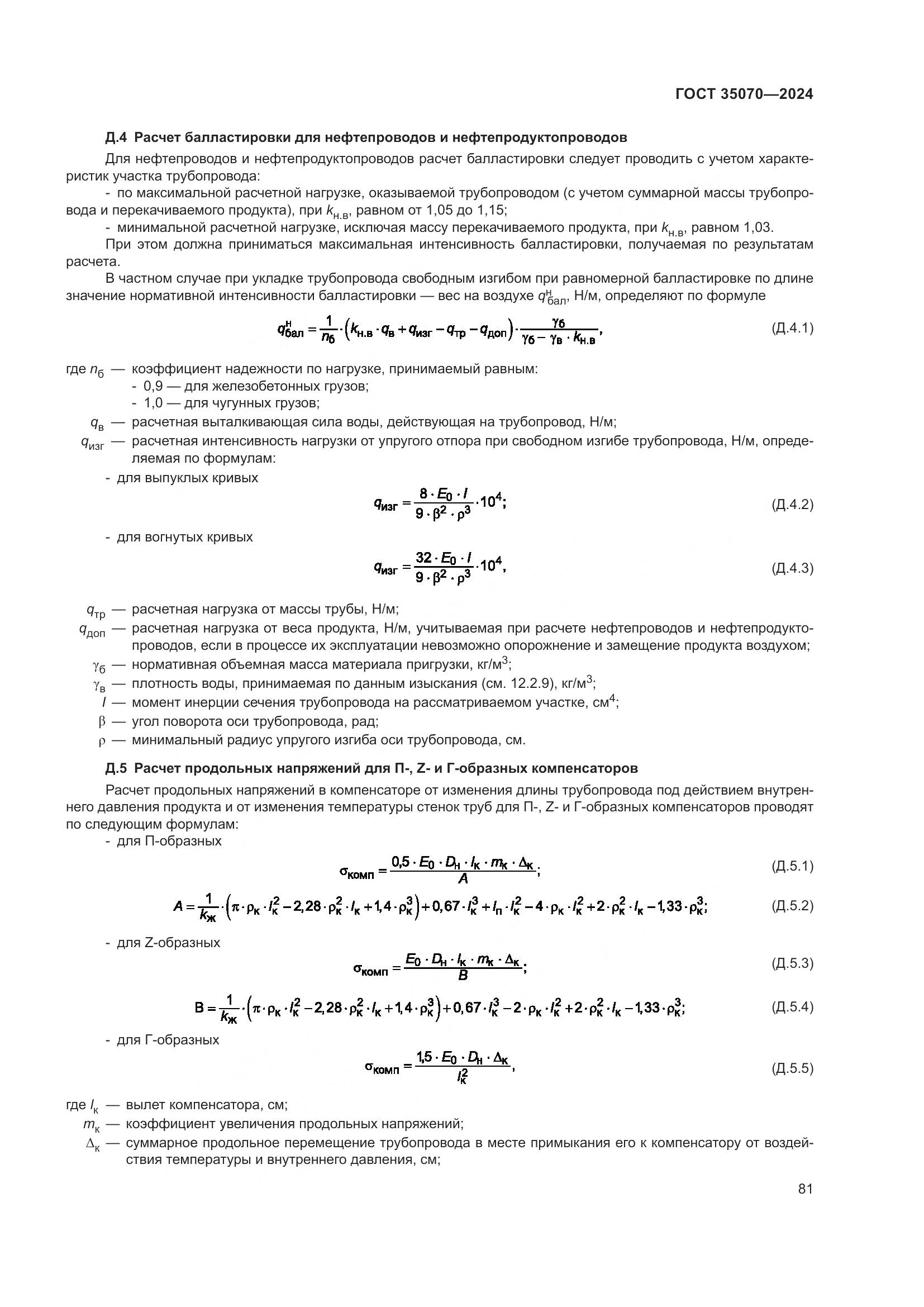 ГОСТ 35070-2024, страница 86