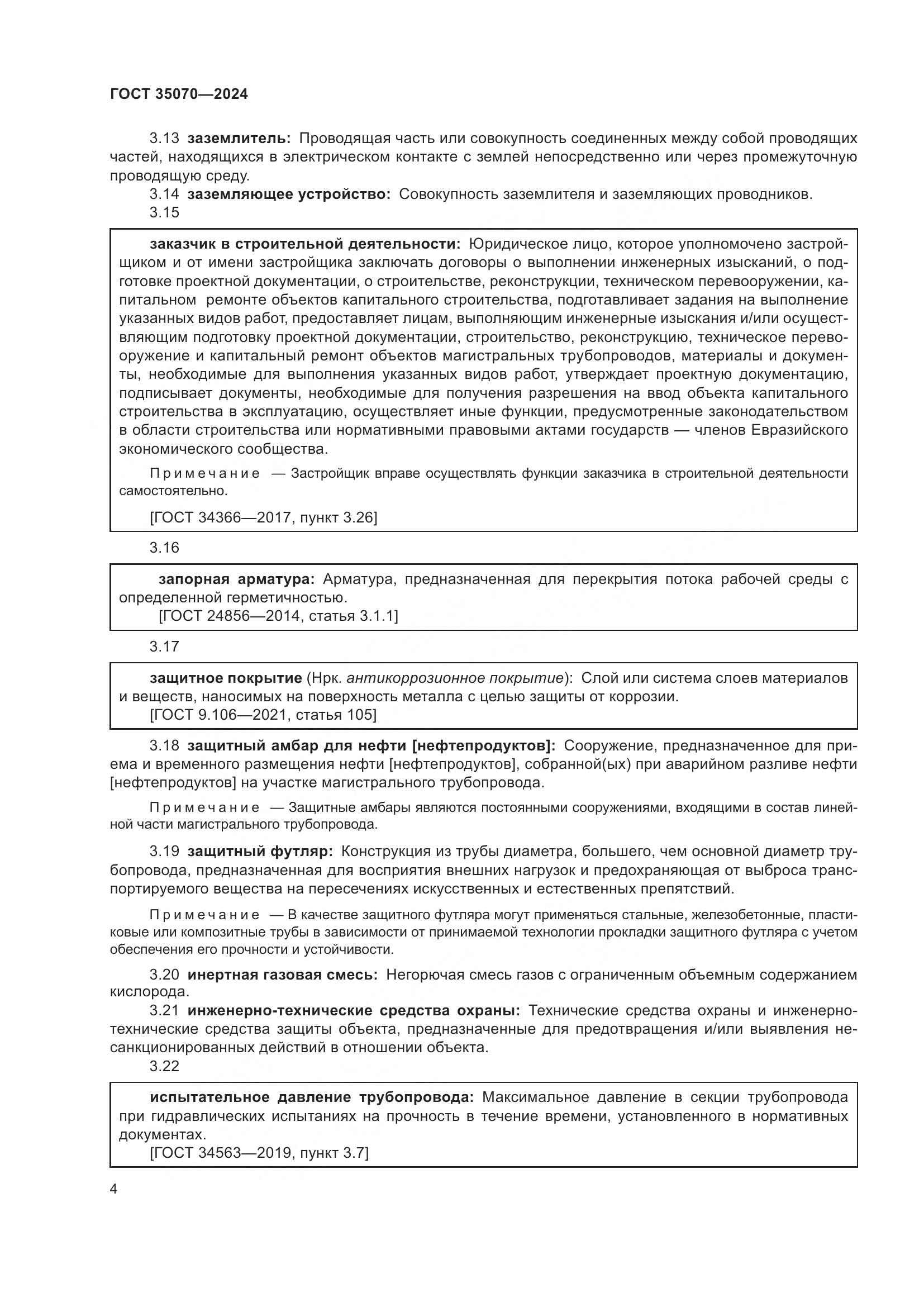 ГОСТ 35070-2024, страница 9