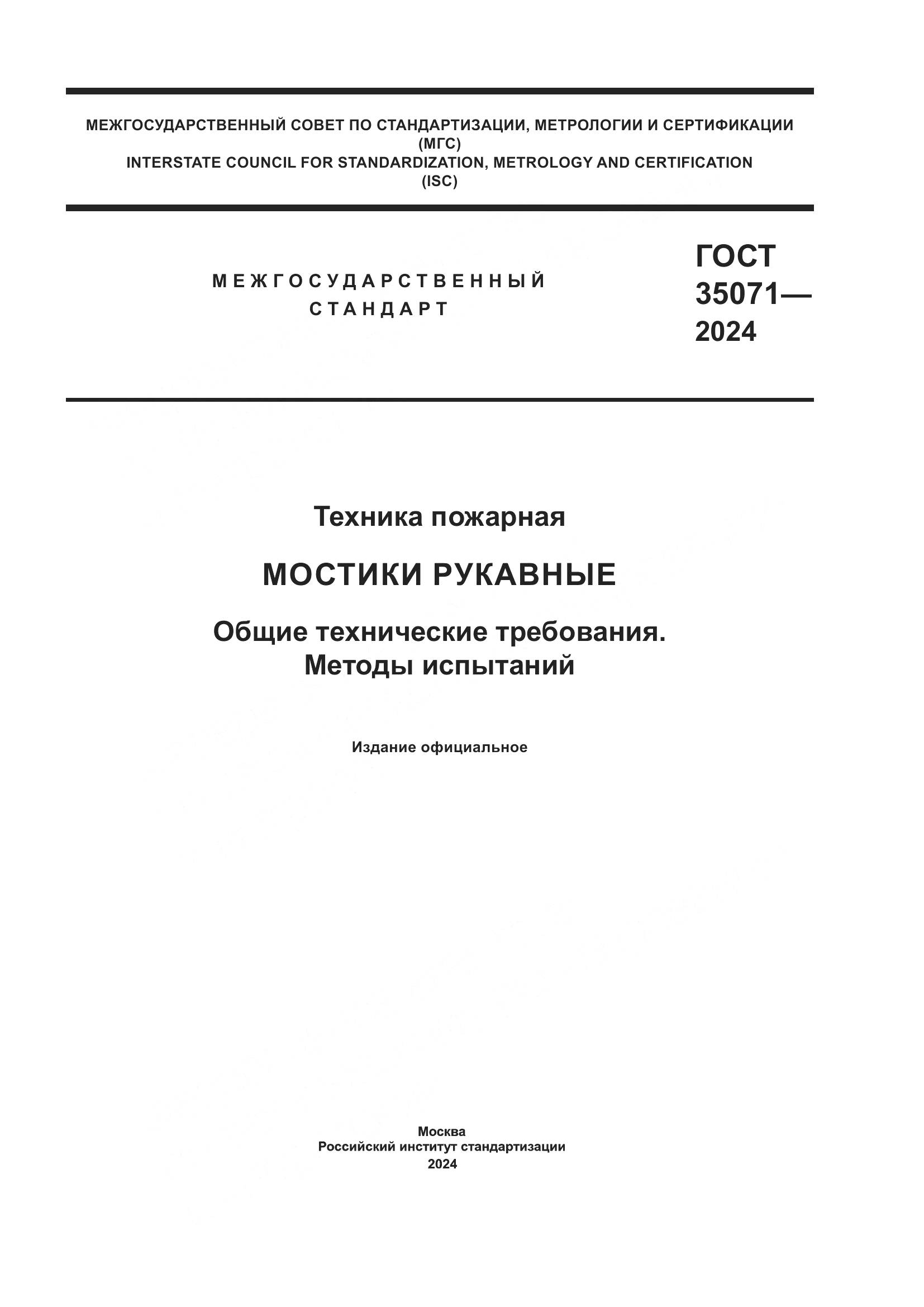 ГОСТ 35071-2024, страница 1