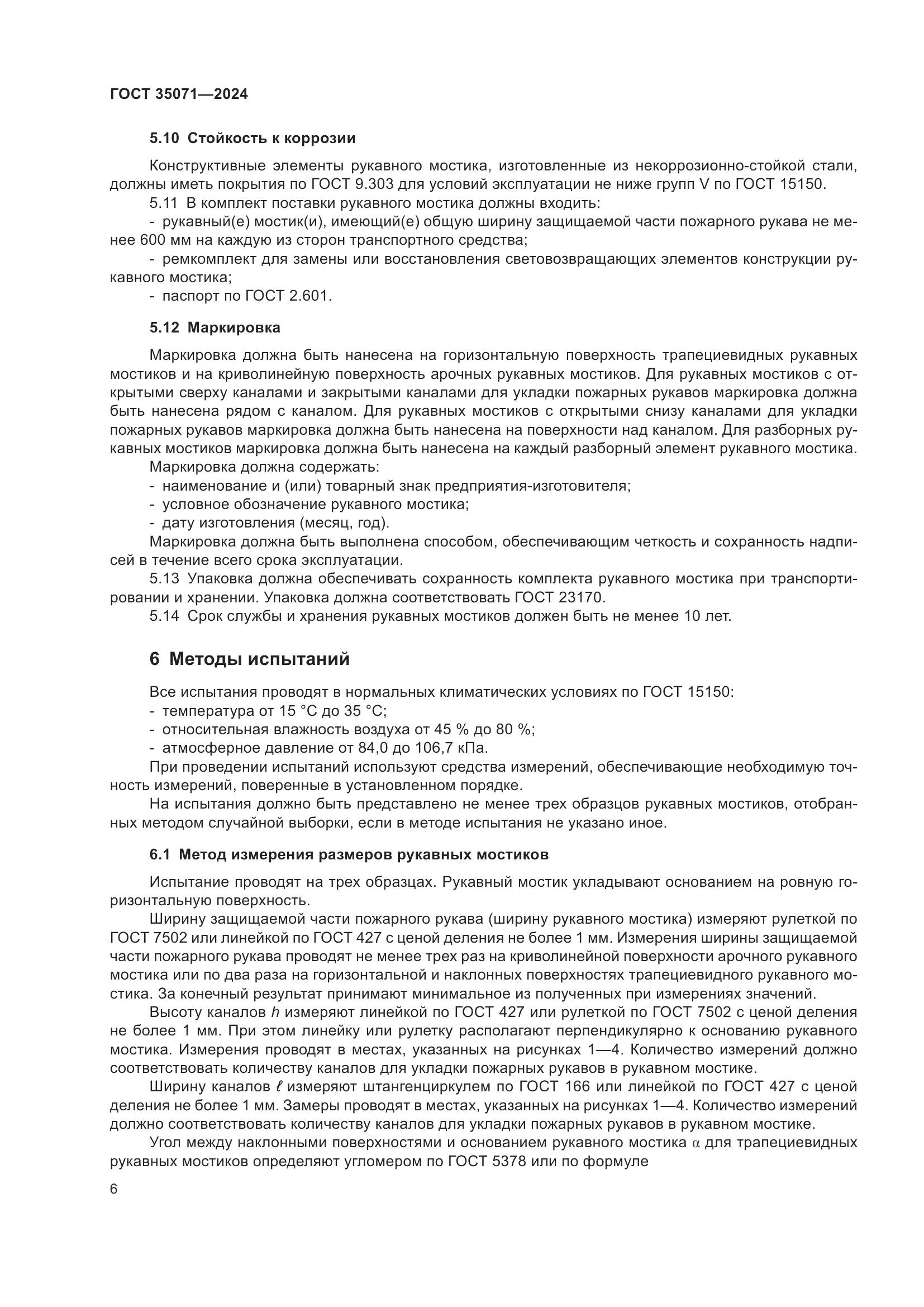 ГОСТ 35071-2024, страница 10