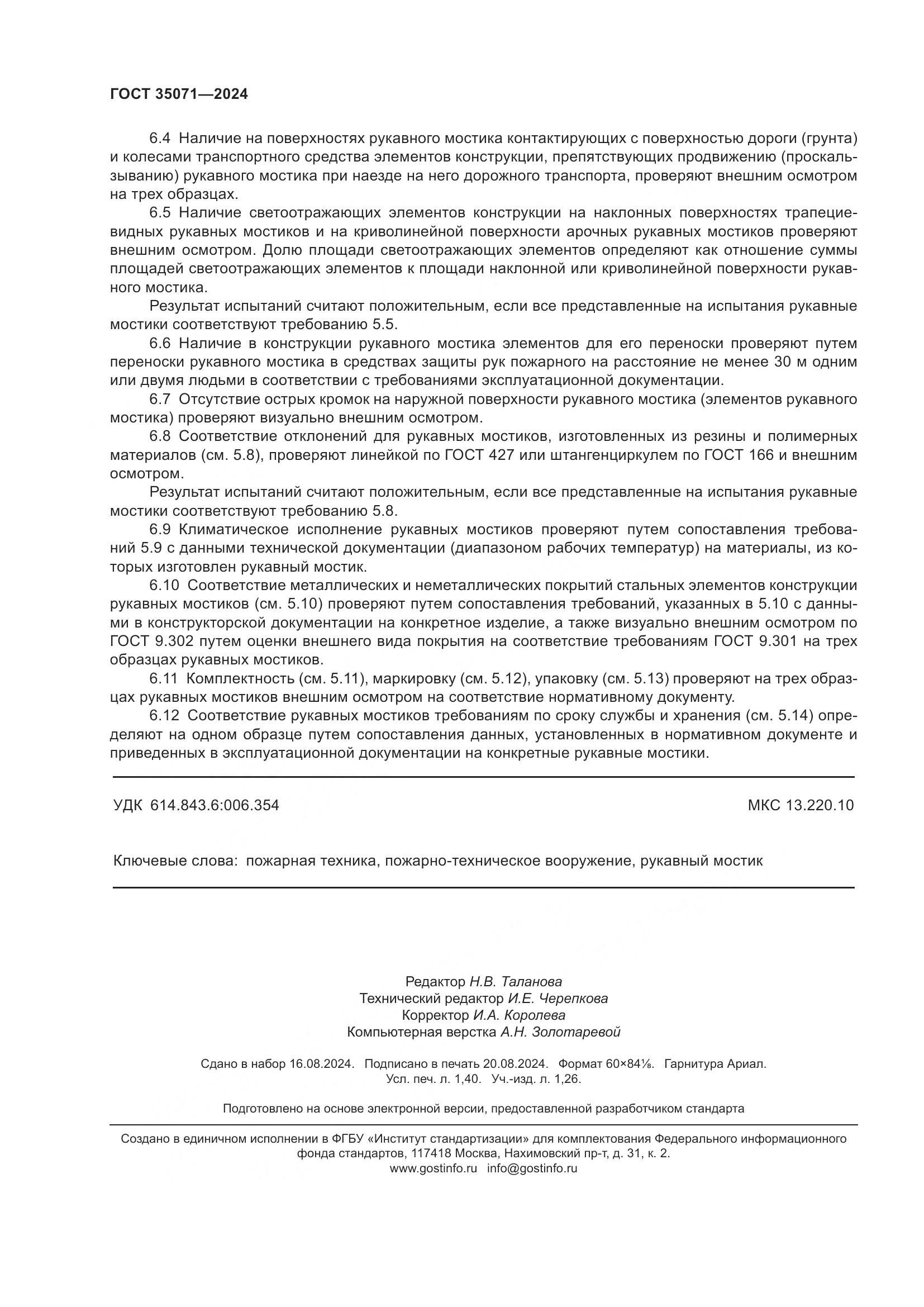 ГОСТ 35071-2024, страница 12