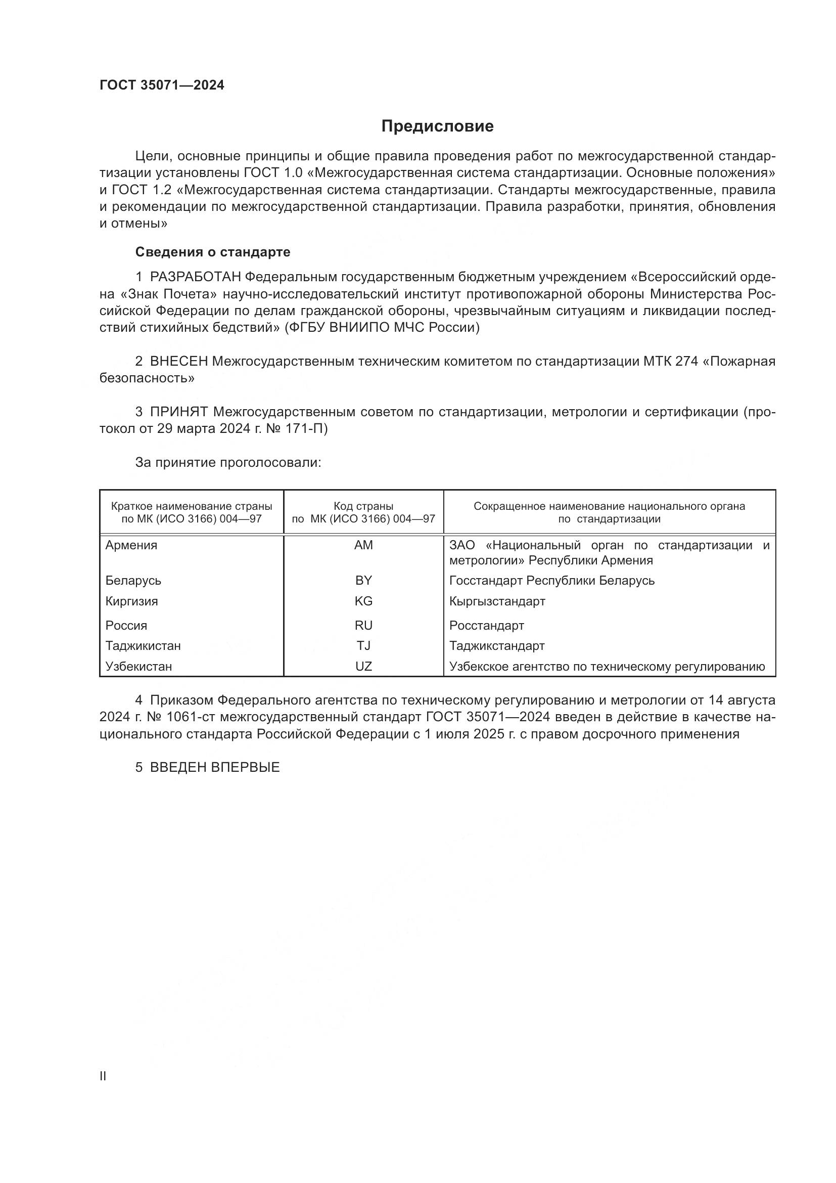 ГОСТ 35071-2024, страница 2