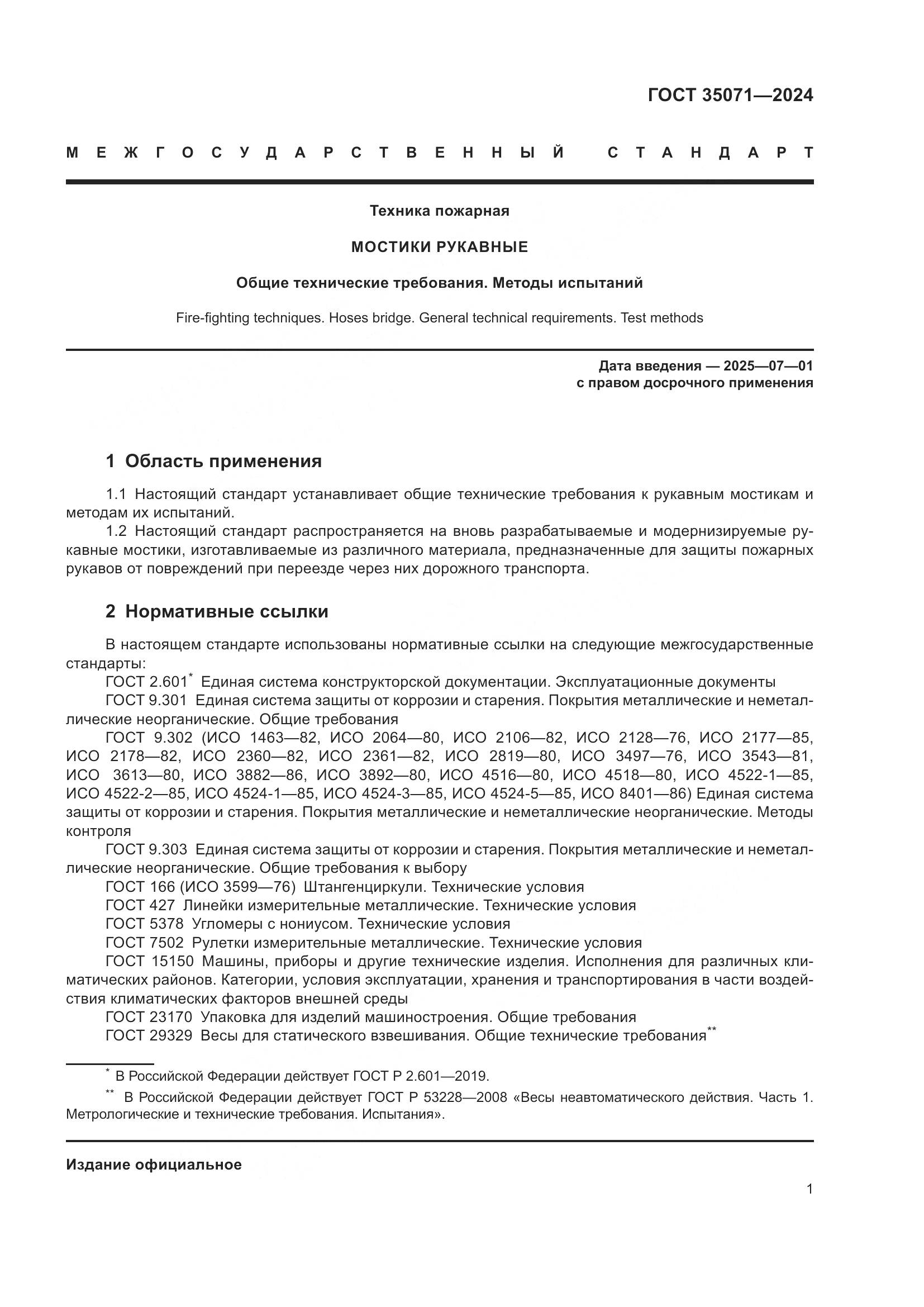 ГОСТ 35071-2024, страница 5