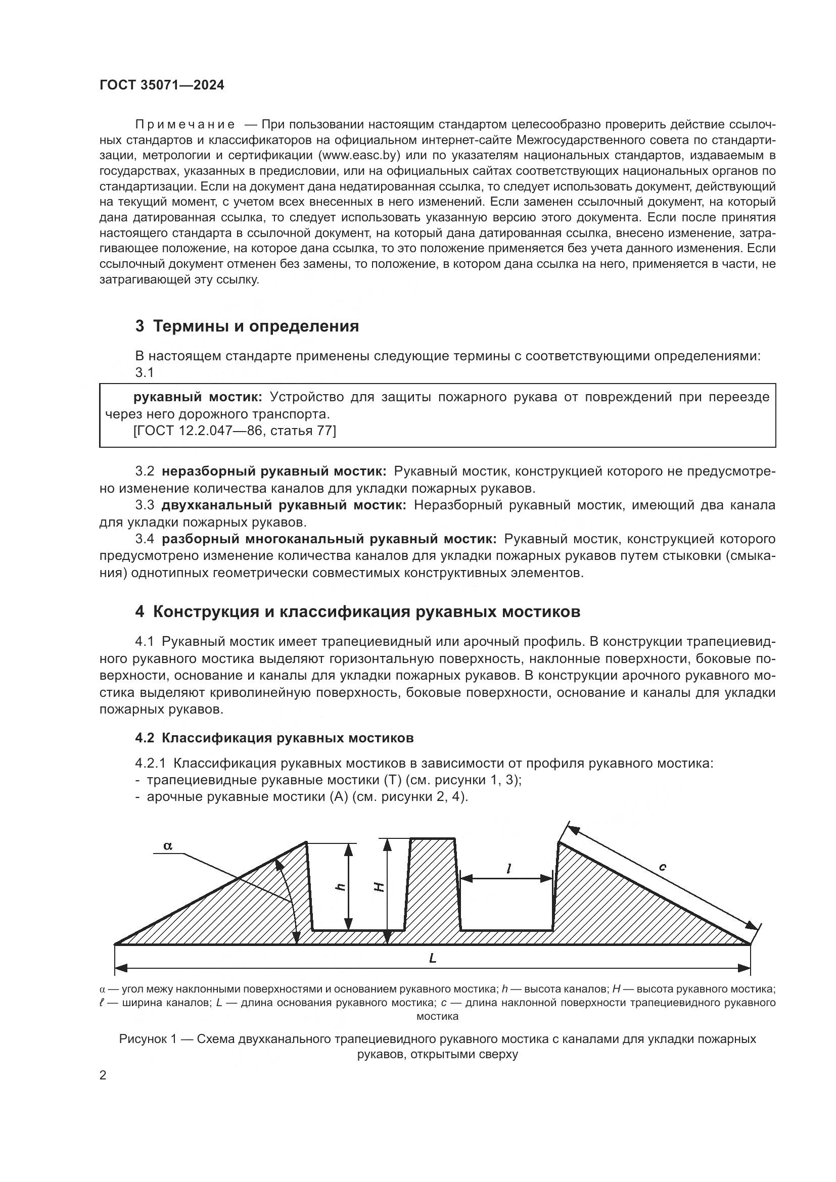 ГОСТ 35071-2024, страница 6