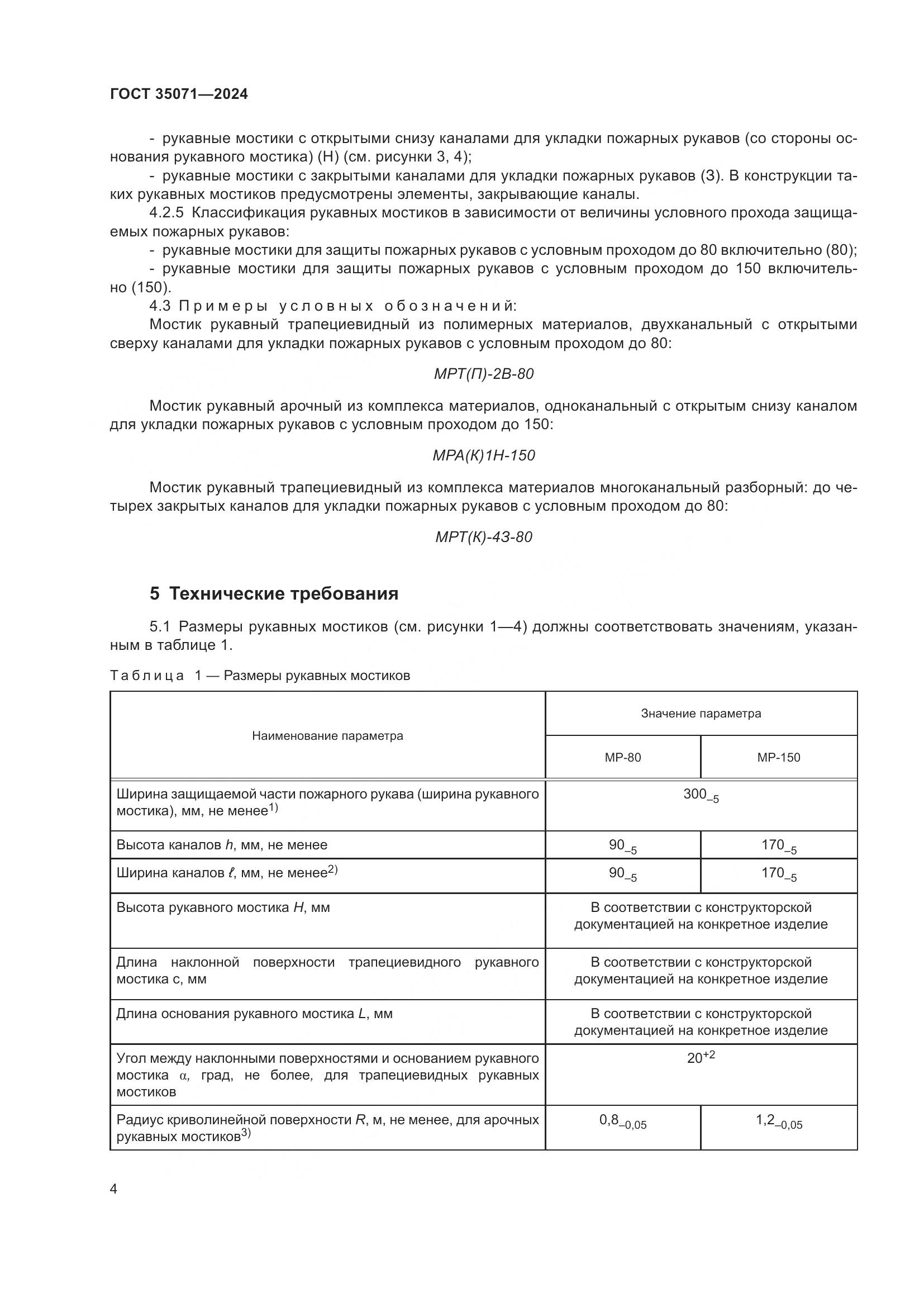 ГОСТ 35071-2024, страница 8