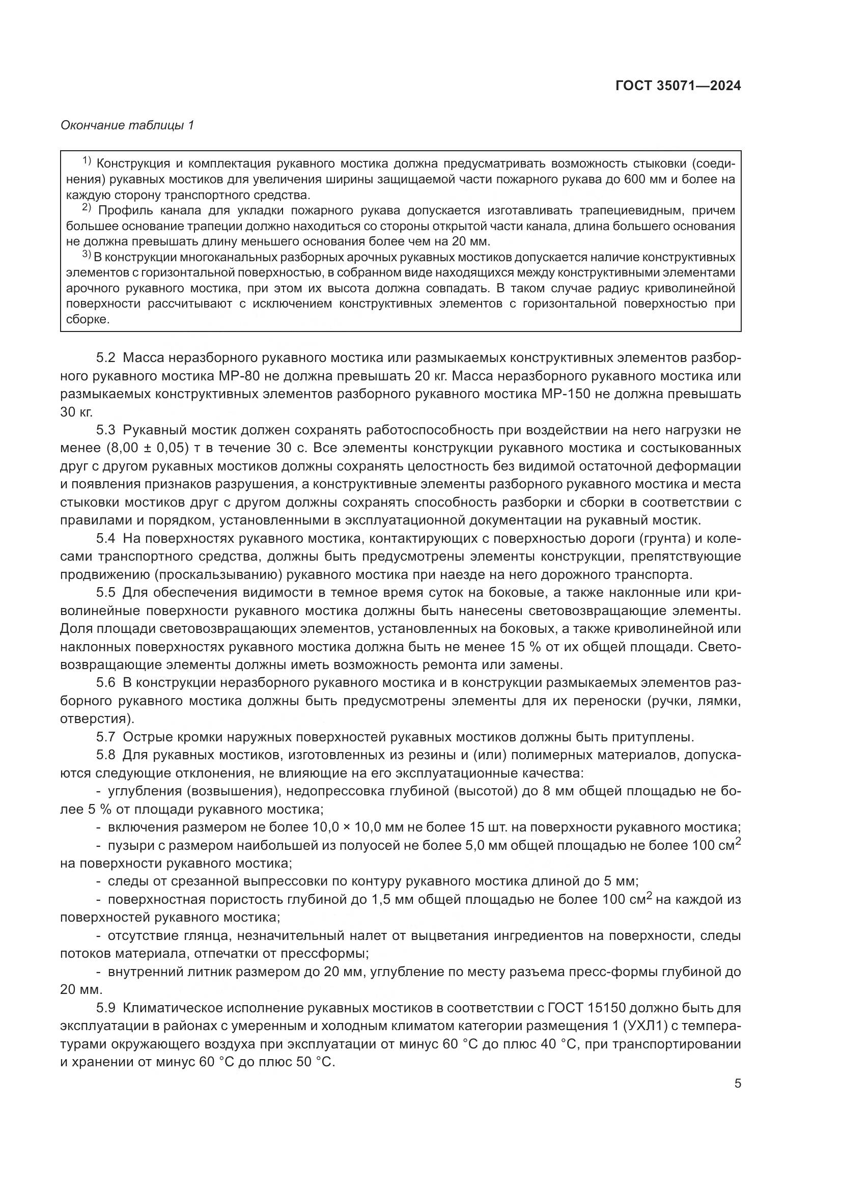 ГОСТ 35071-2024, страница 9