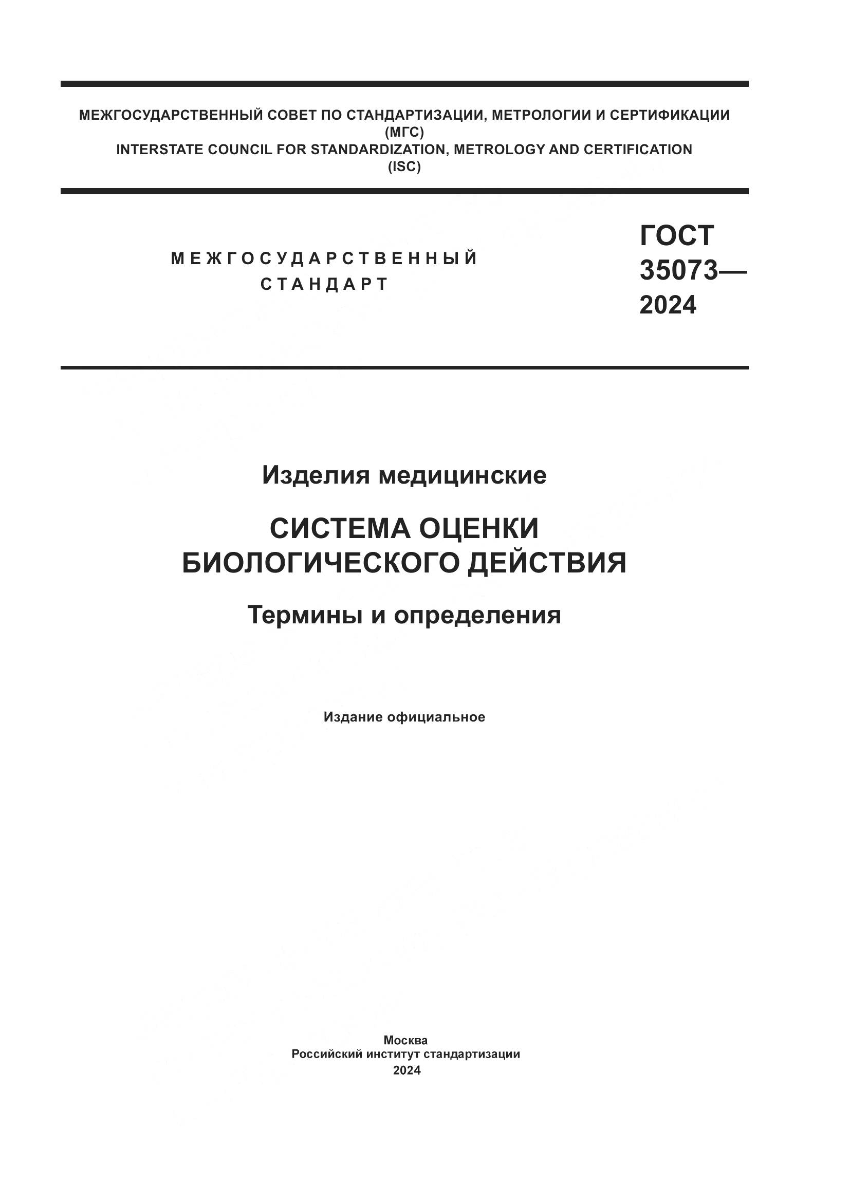 ГОСТ 35073-2024, страница 1