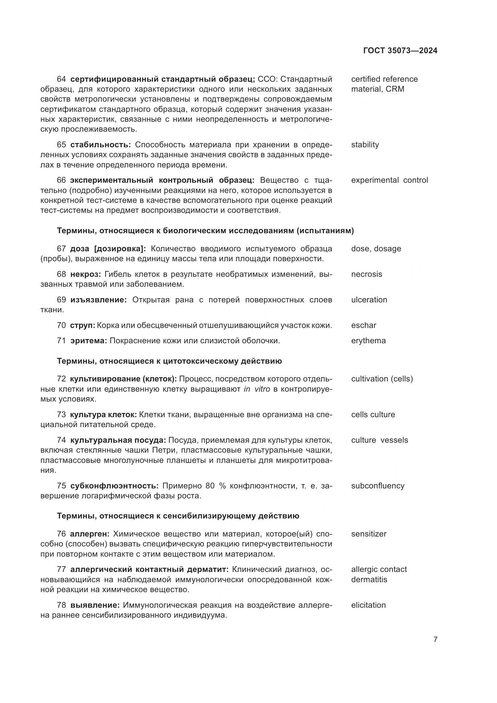ГОСТ 35073-2024, страница 11