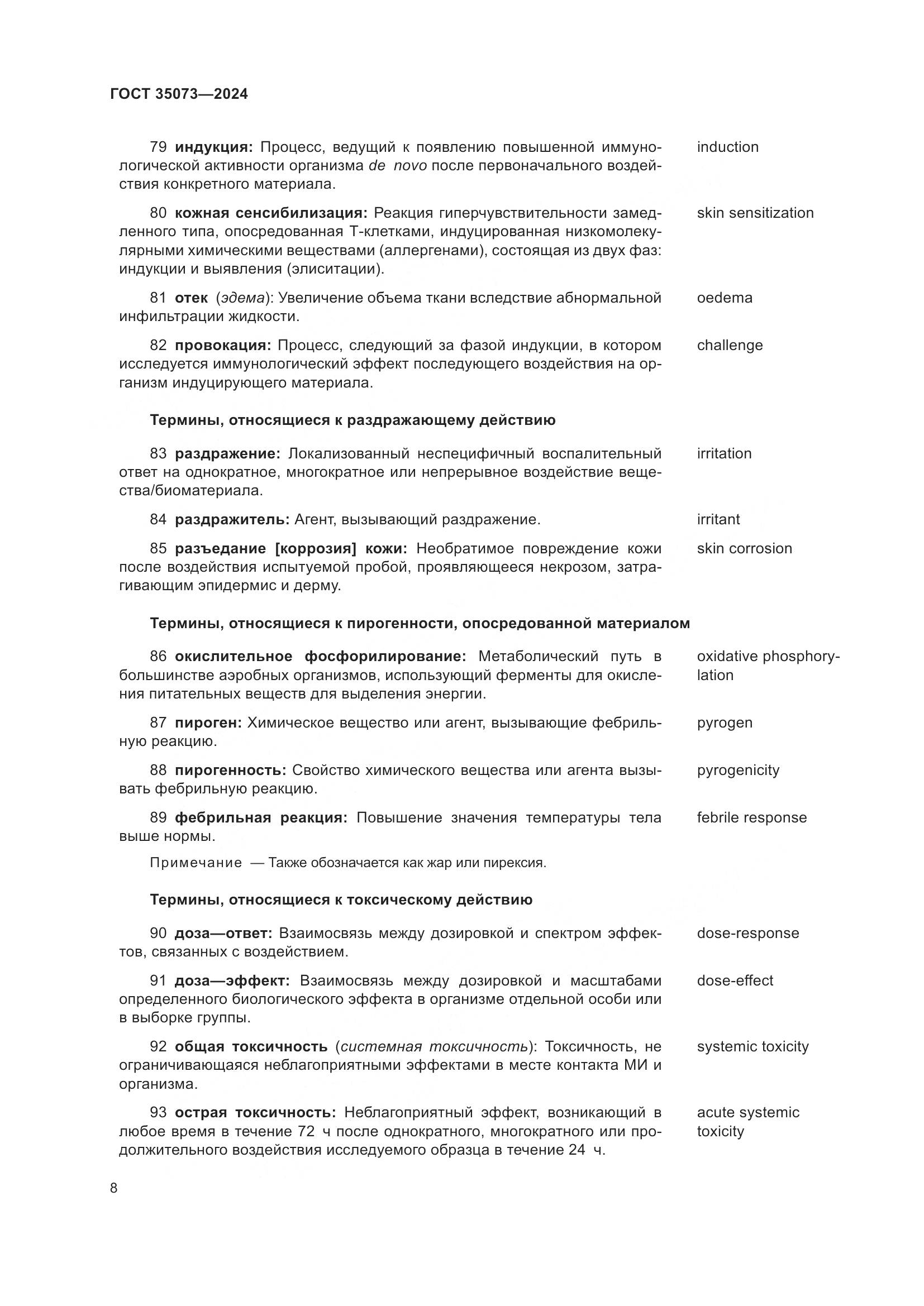 ГОСТ 35073-2024, страница 12