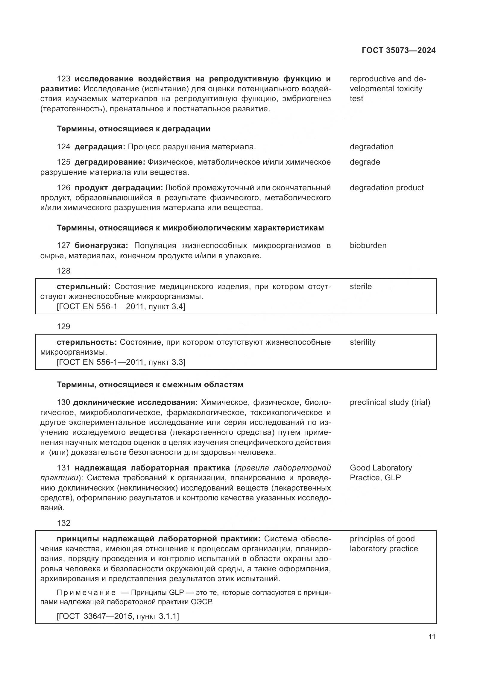 ГОСТ 35073-2024, страница 15