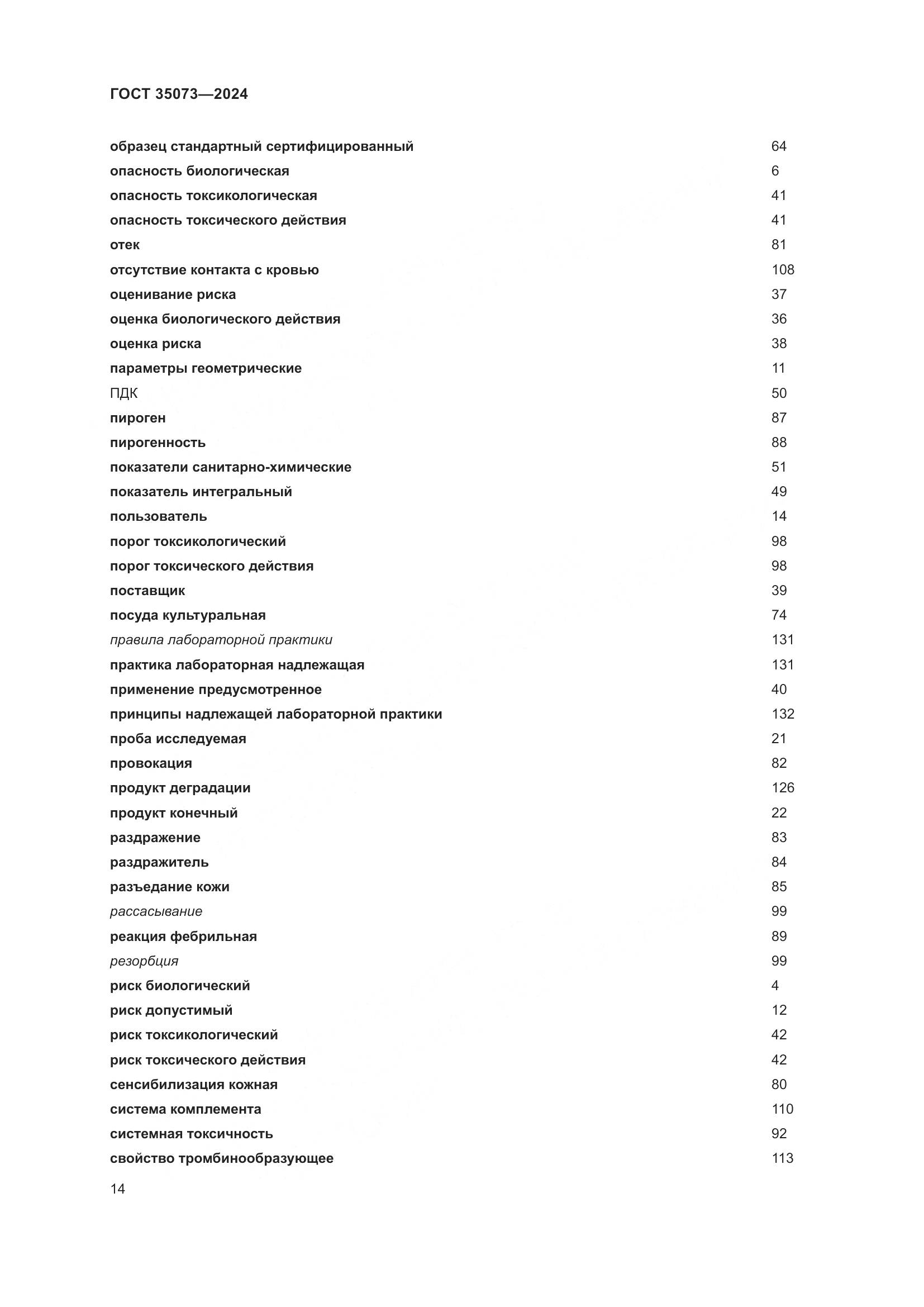 ГОСТ 35073-2024, страница 18
