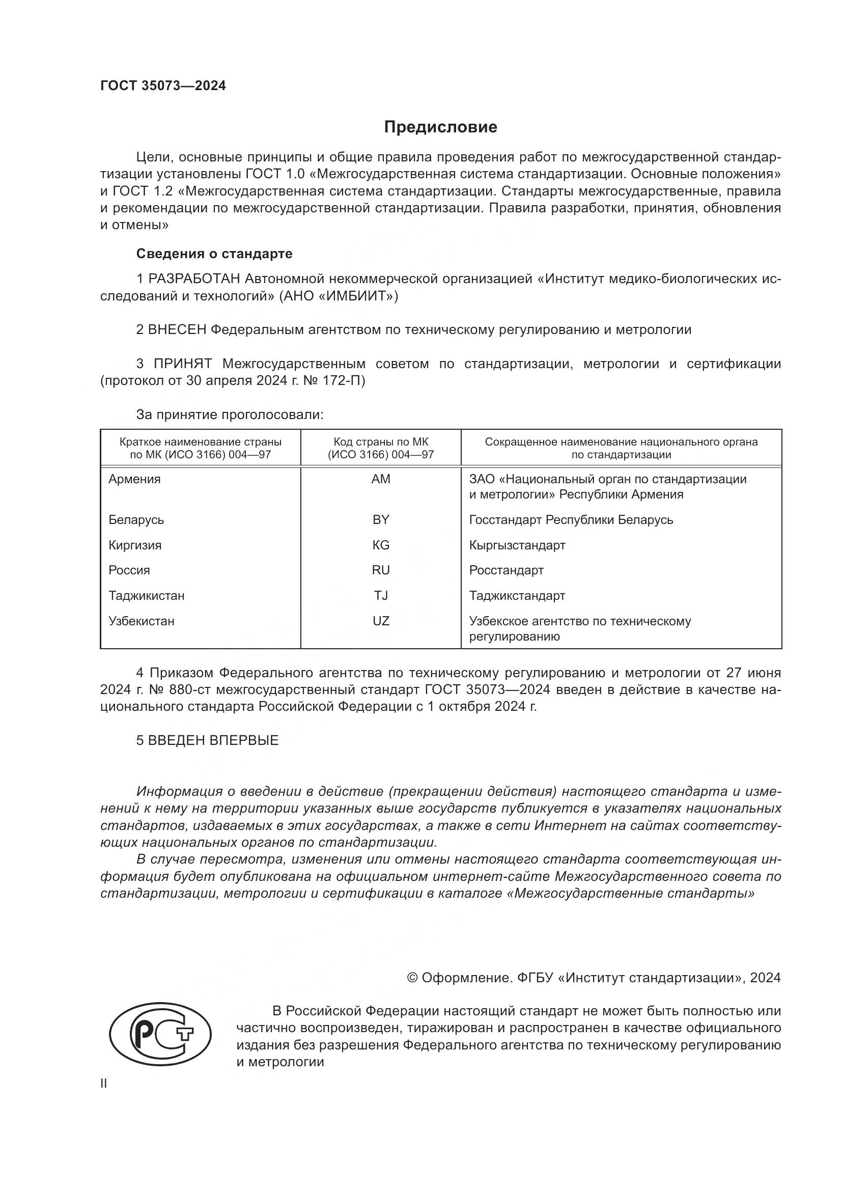 ГОСТ 35073-2024, страница 2