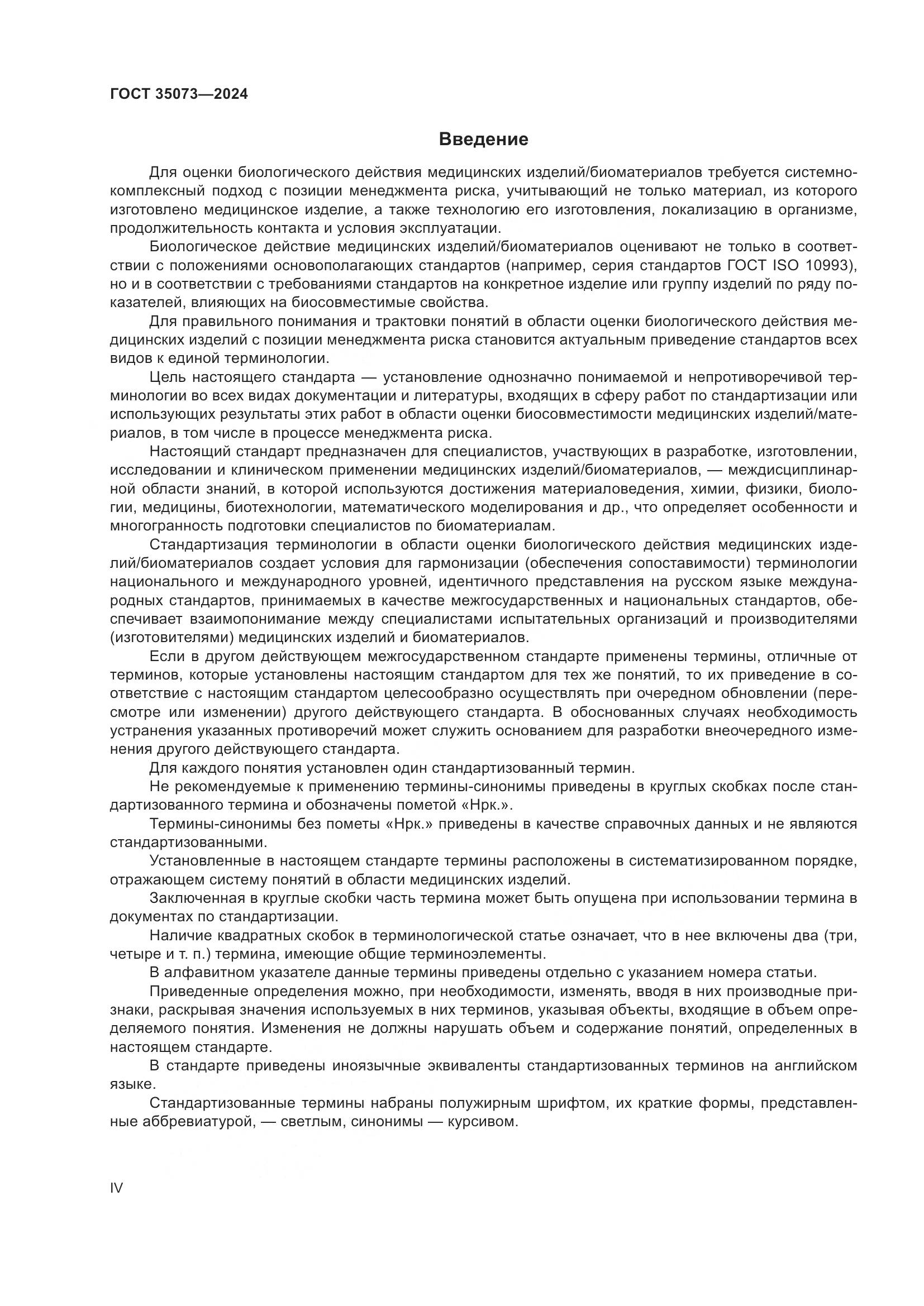 ГОСТ 35073-2024, страница 4
