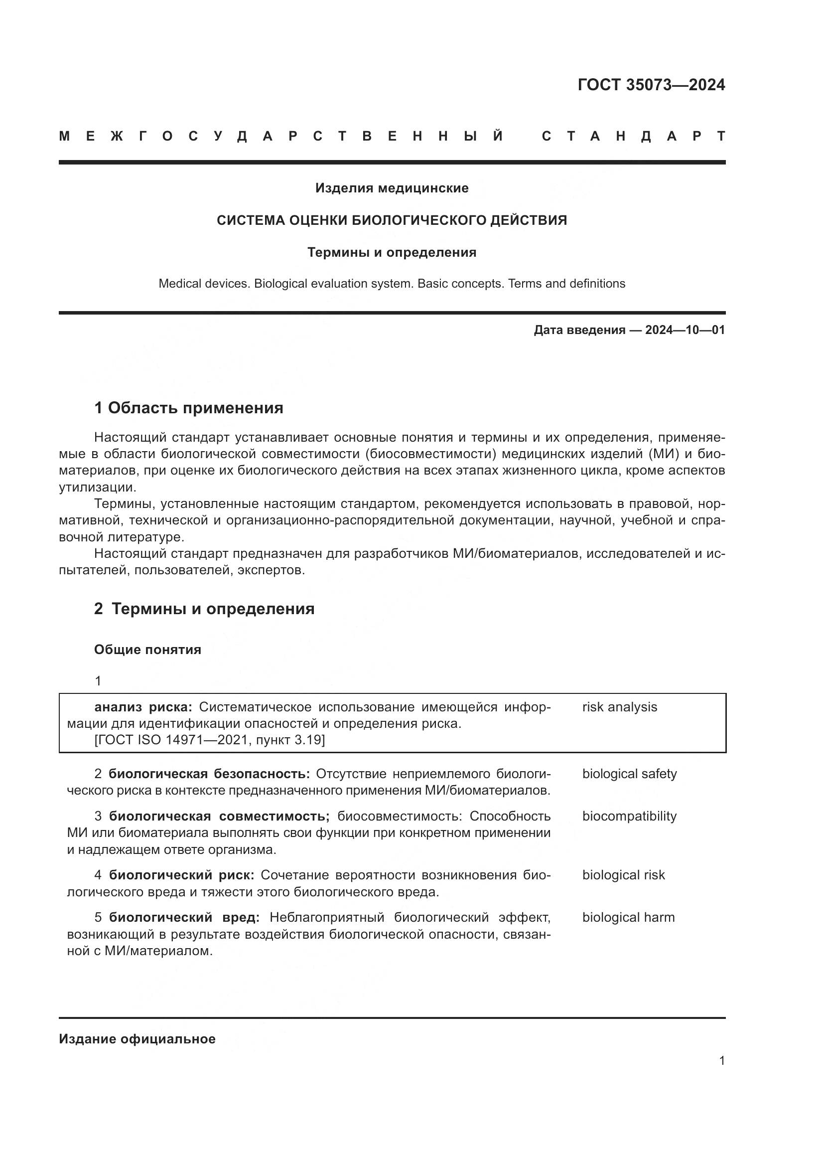 ГОСТ 35073-2024, страница 5