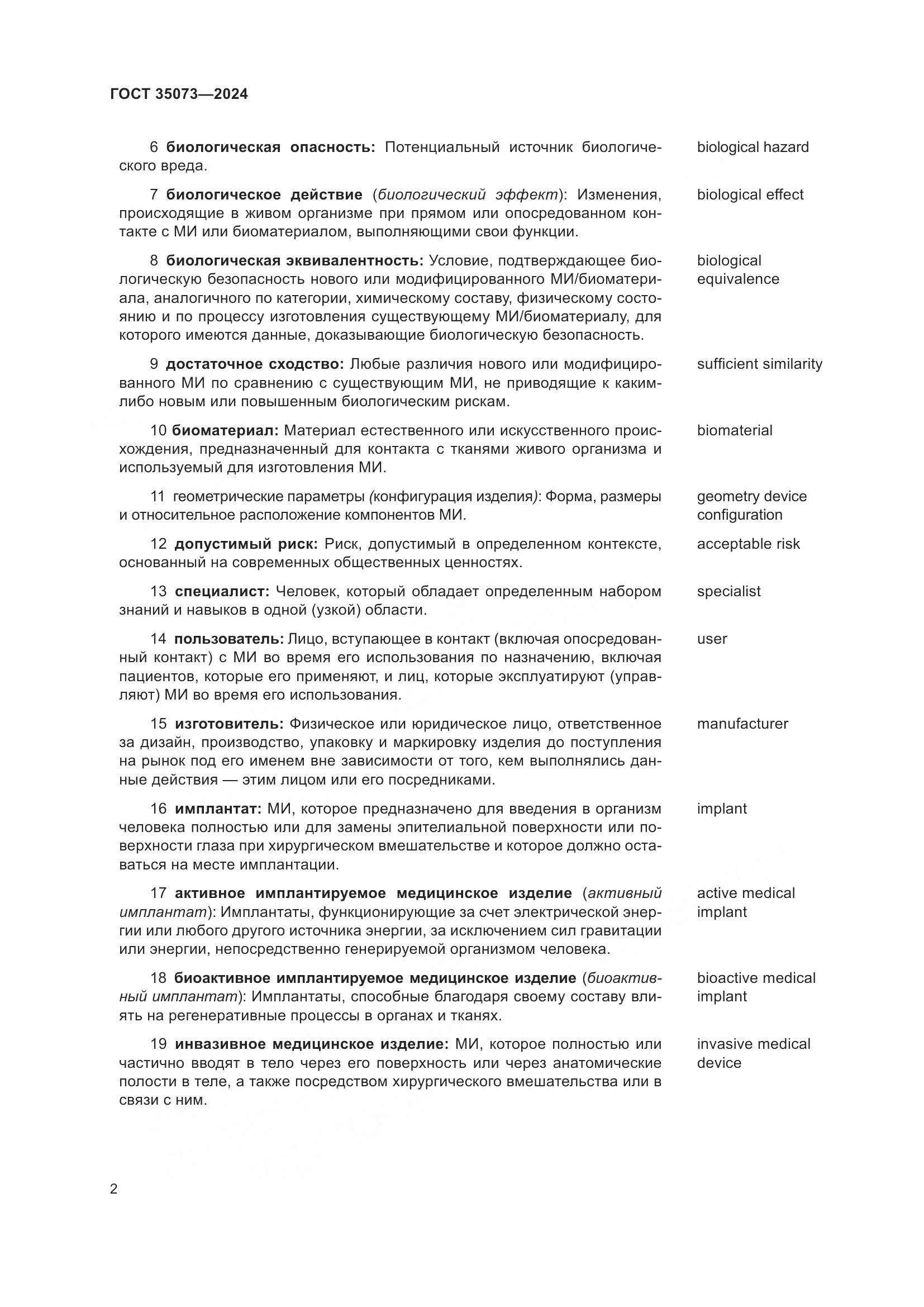 ГОСТ 35073-2024, страница 6