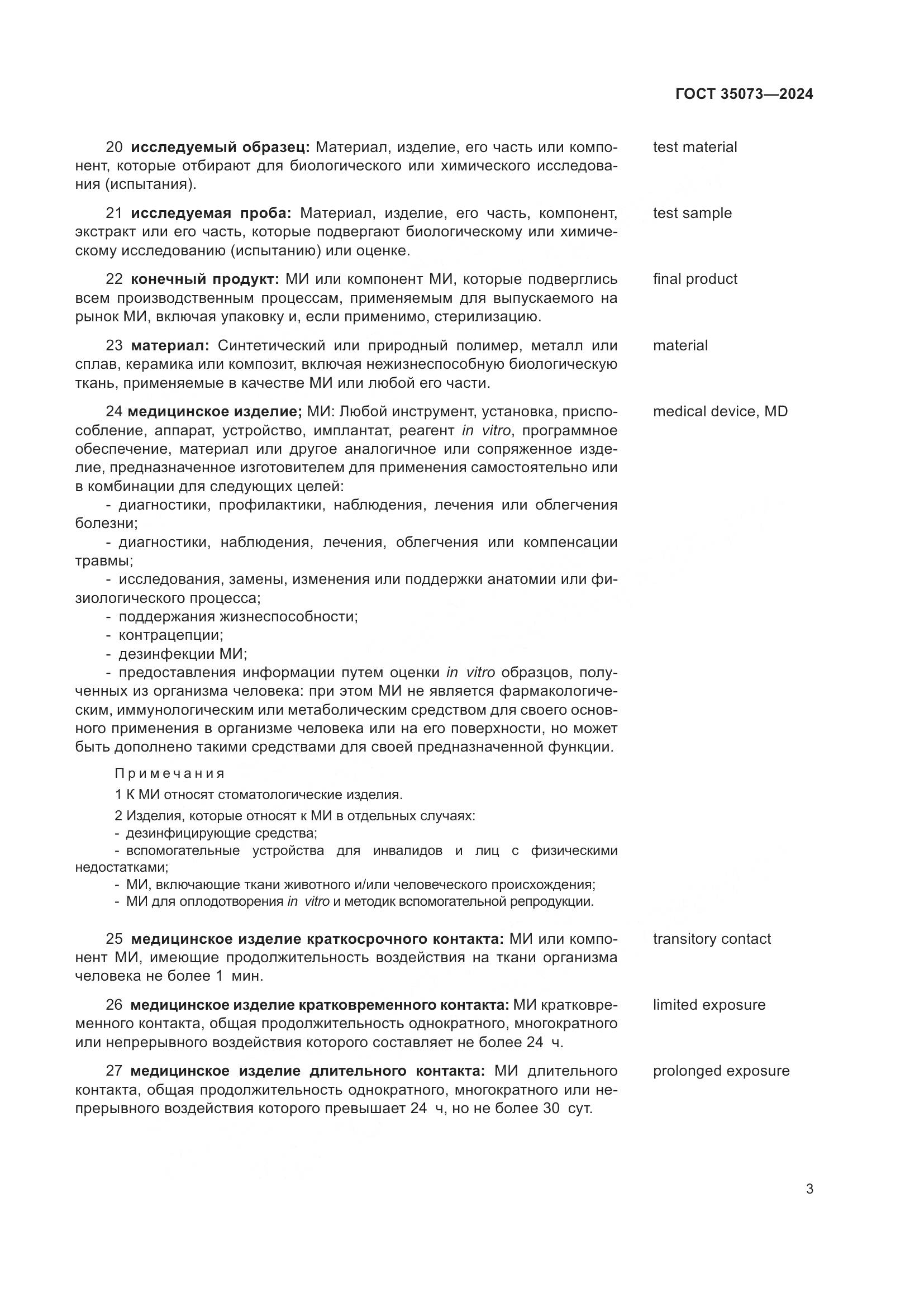 ГОСТ 35073-2024, страница 7