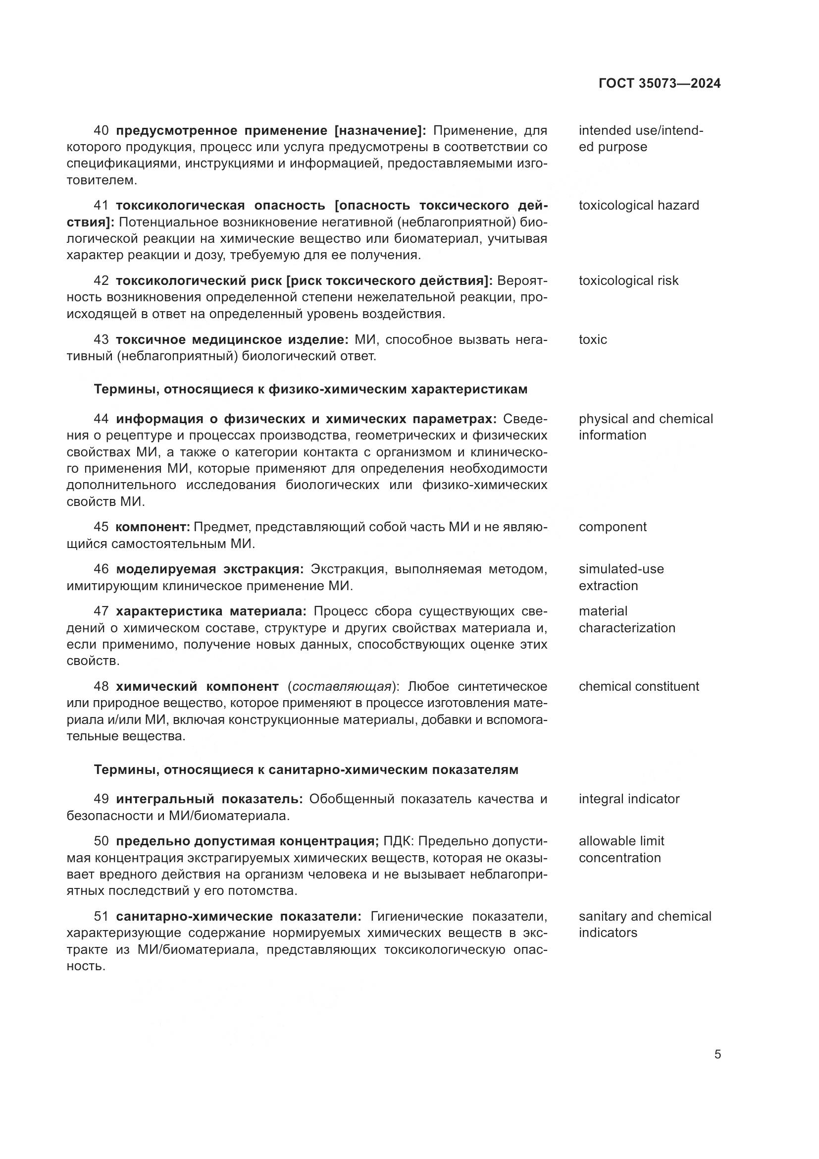 ГОСТ 35073-2024, страница 9