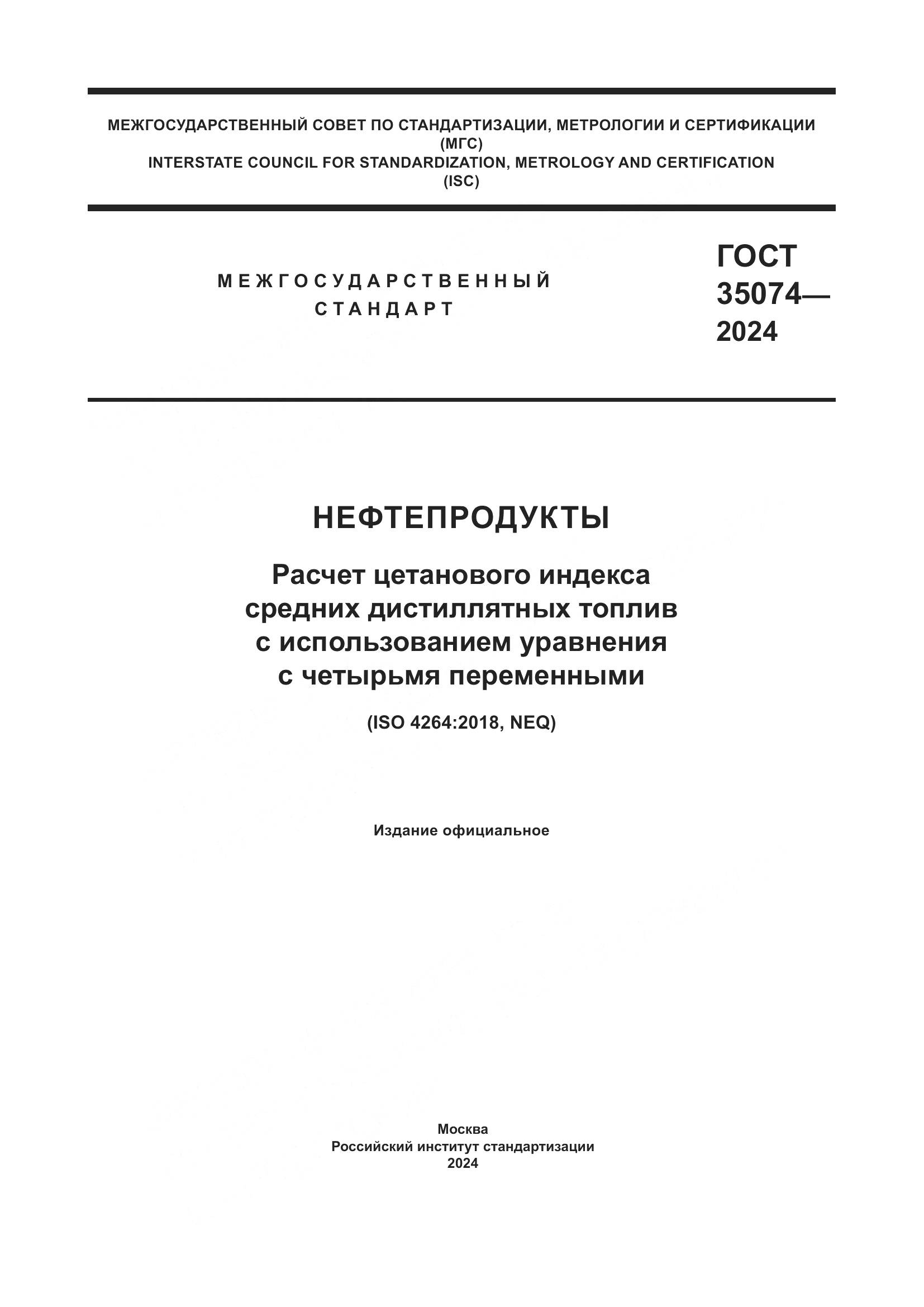ГОСТ 35074-2024, страница 1