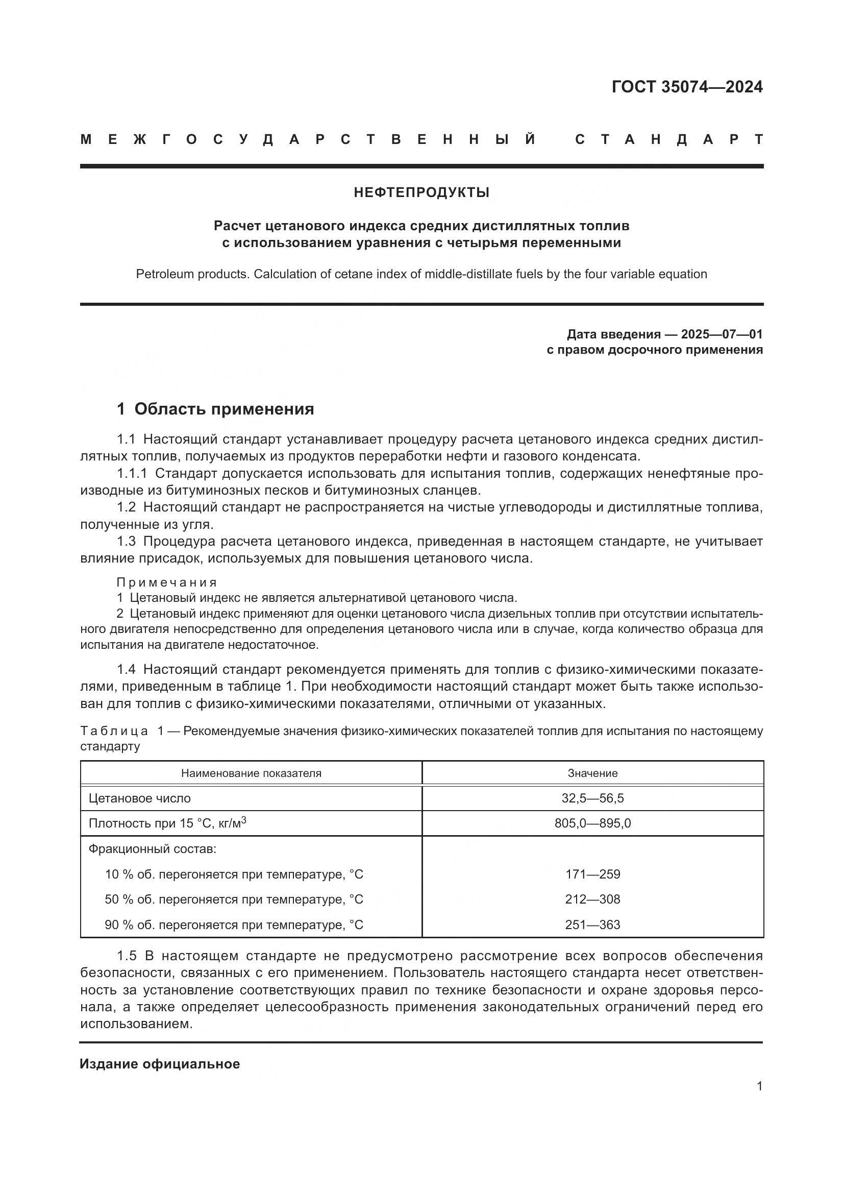 ГОСТ 35074-2024, страница 3