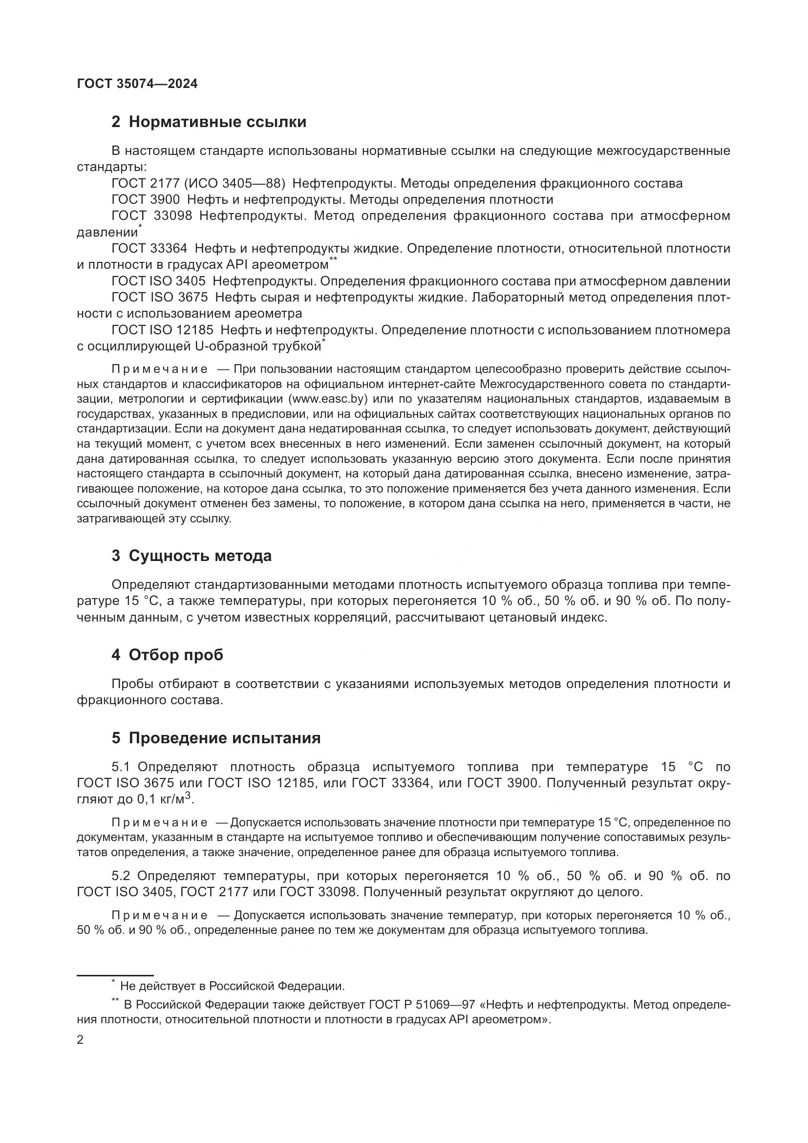 ГОСТ 35074-2024, страница 4