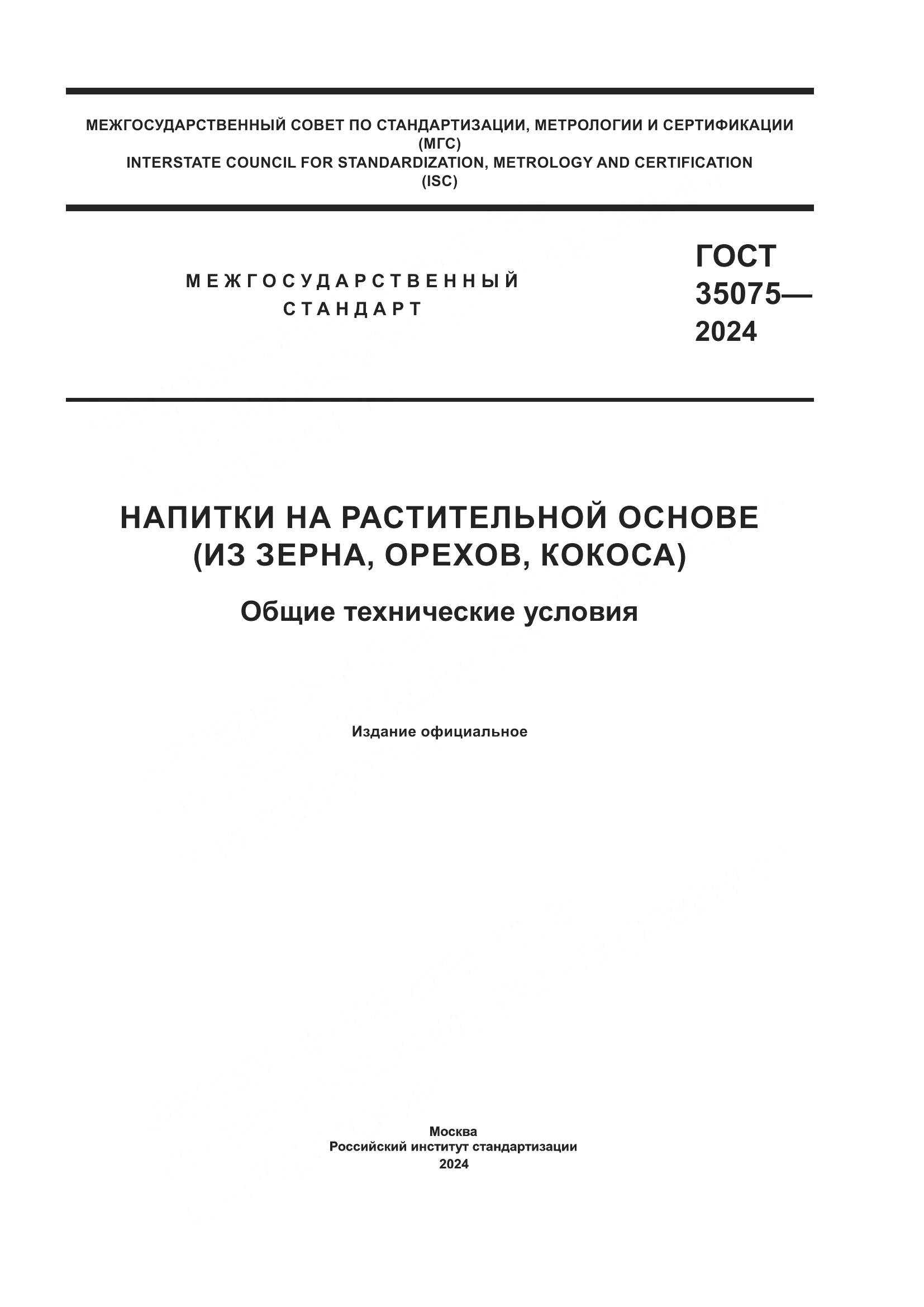 ГОСТ 35075-2024, страница 1