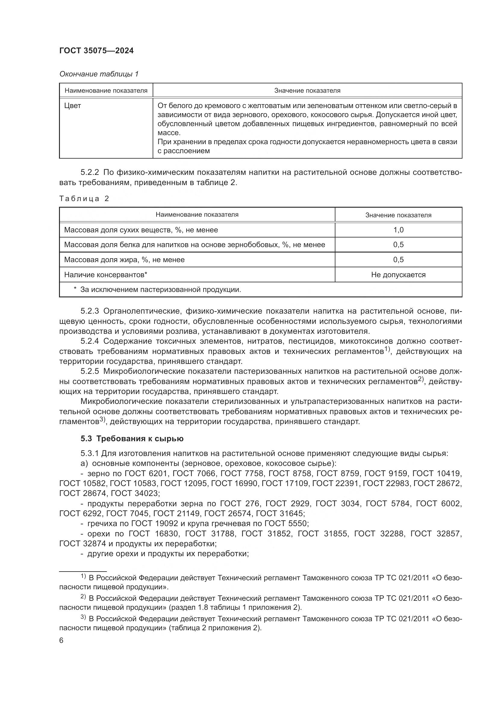 ГОСТ 35075-2024, страница 11