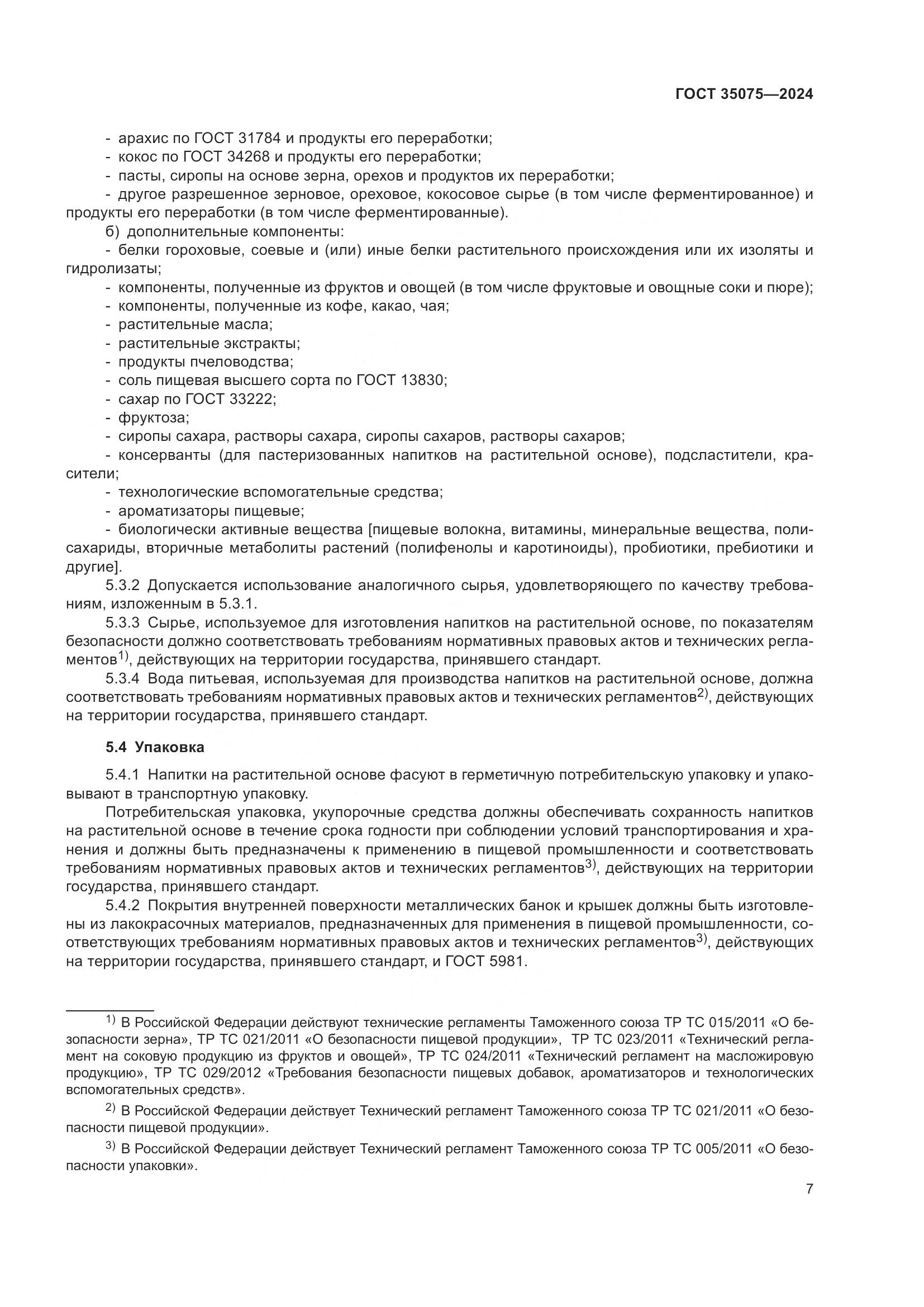 ГОСТ 35075-2024, страница 12