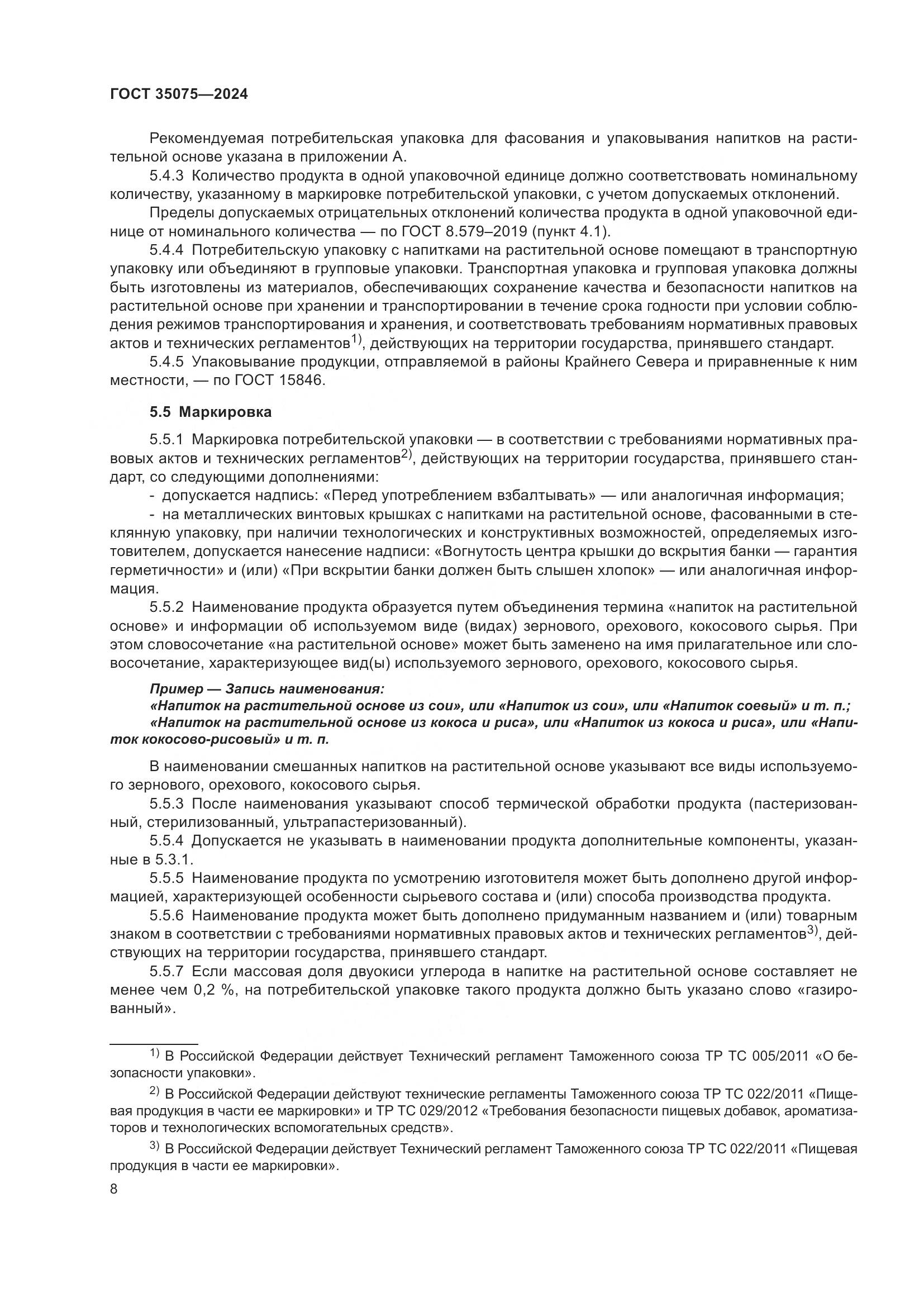 ГОСТ 35075-2024, страница 13